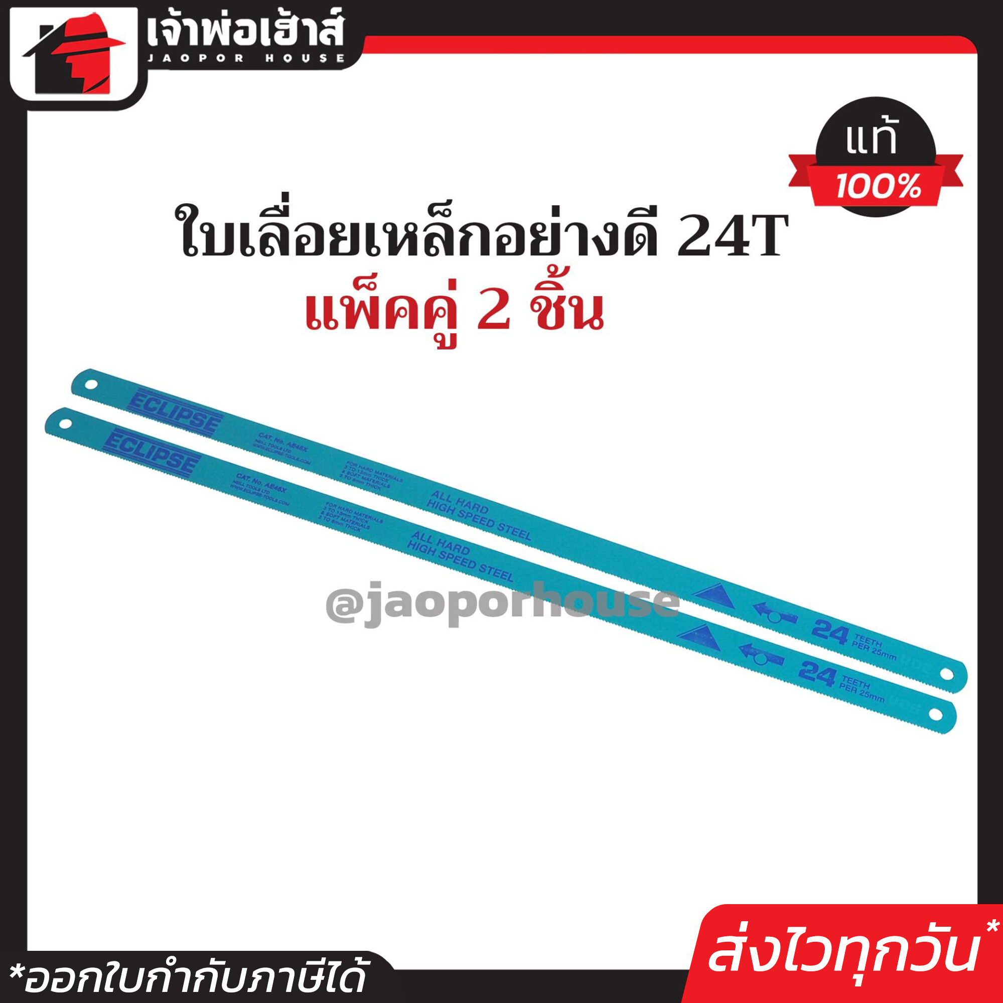 ใบเลื่อยตัดเหล็ก ECLIPSE 24T ยาว 12 นิ้ว กว้าง 1/2 นิ้ว แพ็คคู่!! 2 ชิ้น AE46X ใบเลื่อยเหล็ก ใบเลื่อยไฮสปีด ใบเลื่อยตัดเหล็กไฮสปีด F23-01