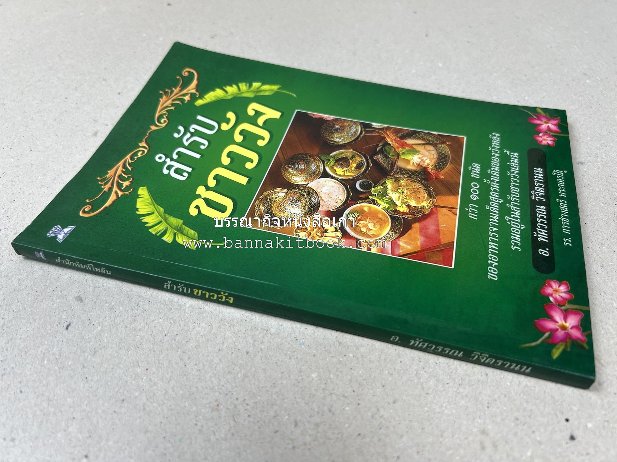 สำรับชาววัง โดย : อ.ทัศวรรณ วิจิตรานน.