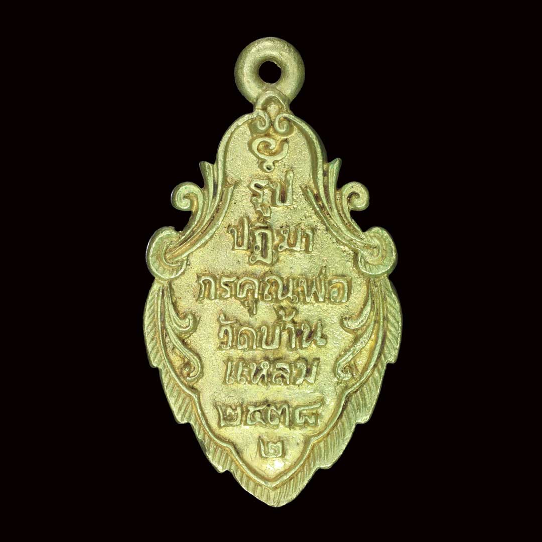 เหรียญหล่อหลวงพ่อบ้านแหลม พิมพ์ใบสาเก วัดเพชรสมุทร รุ่นพิเศษ2 ปี2538