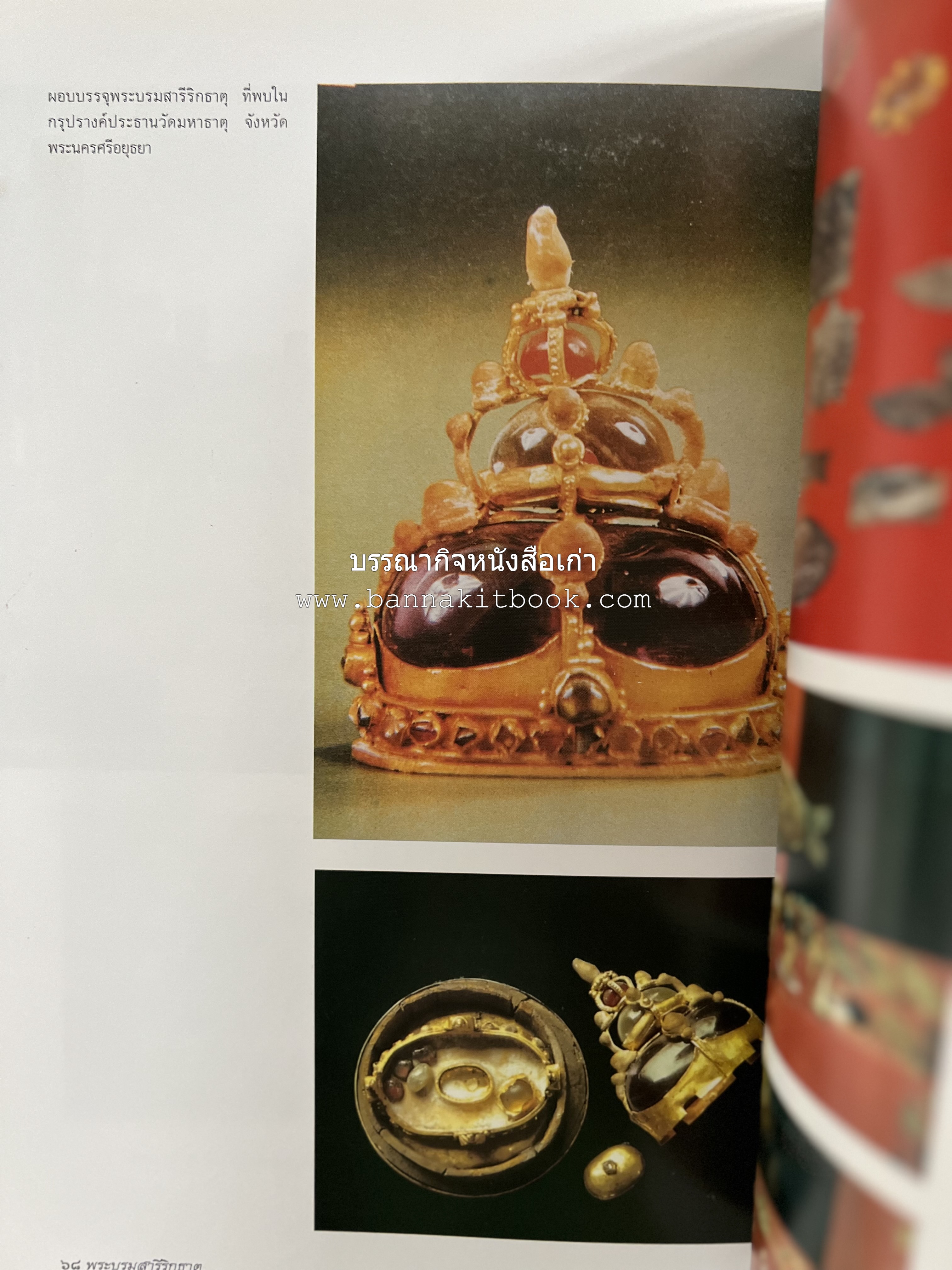 พระบรมสารีริกธาตุ (ปาฏิหาร ลักษณะสัณฐาน และคำนมัสการ) โดย : กรมศิลปากร.