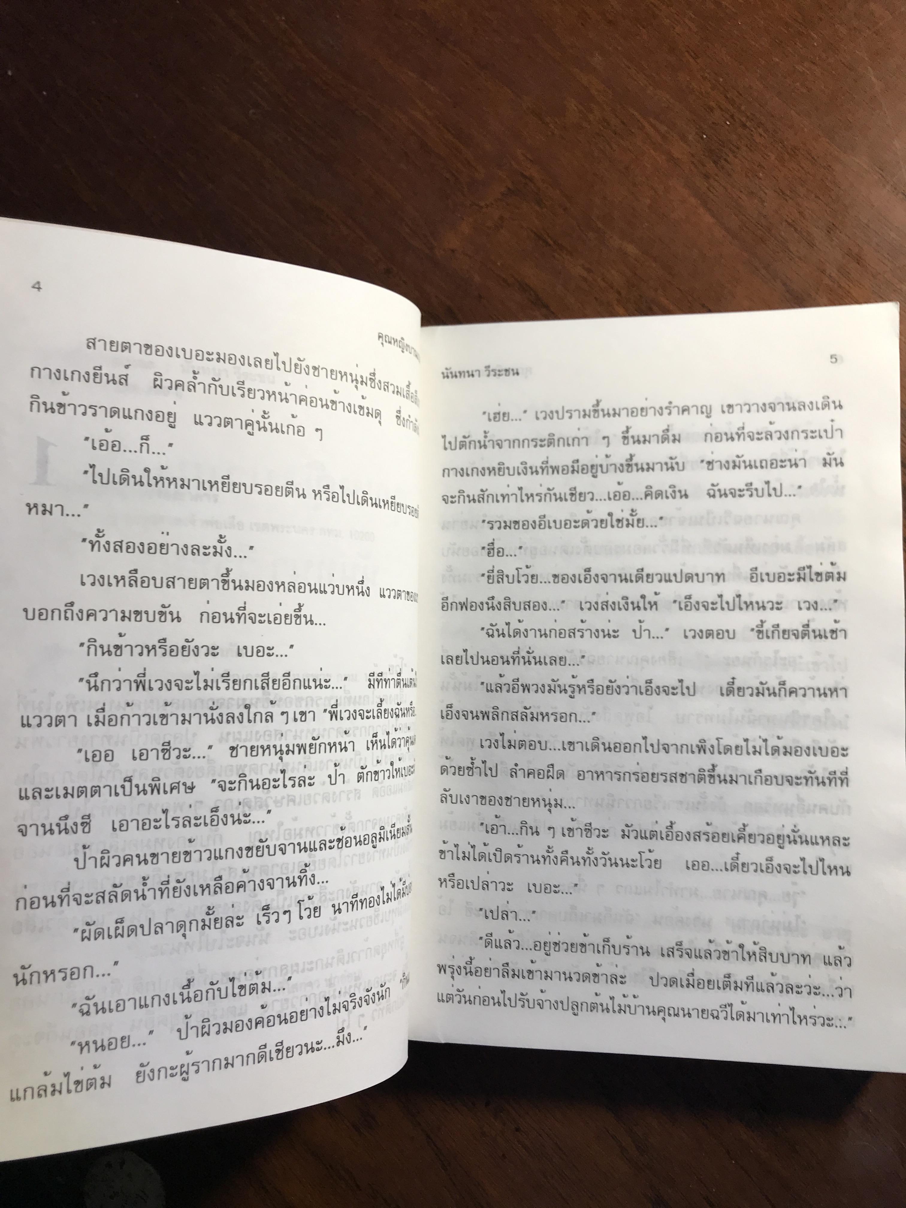 คุณหญิงบานเบอะ ผู้เขียน: นันทนา วีระชน สำนักพิมพ์: ศิลปาบรรณาคาร ➡️H5