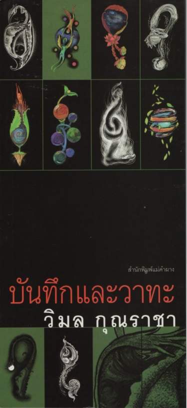 บันทึกและวาทะ