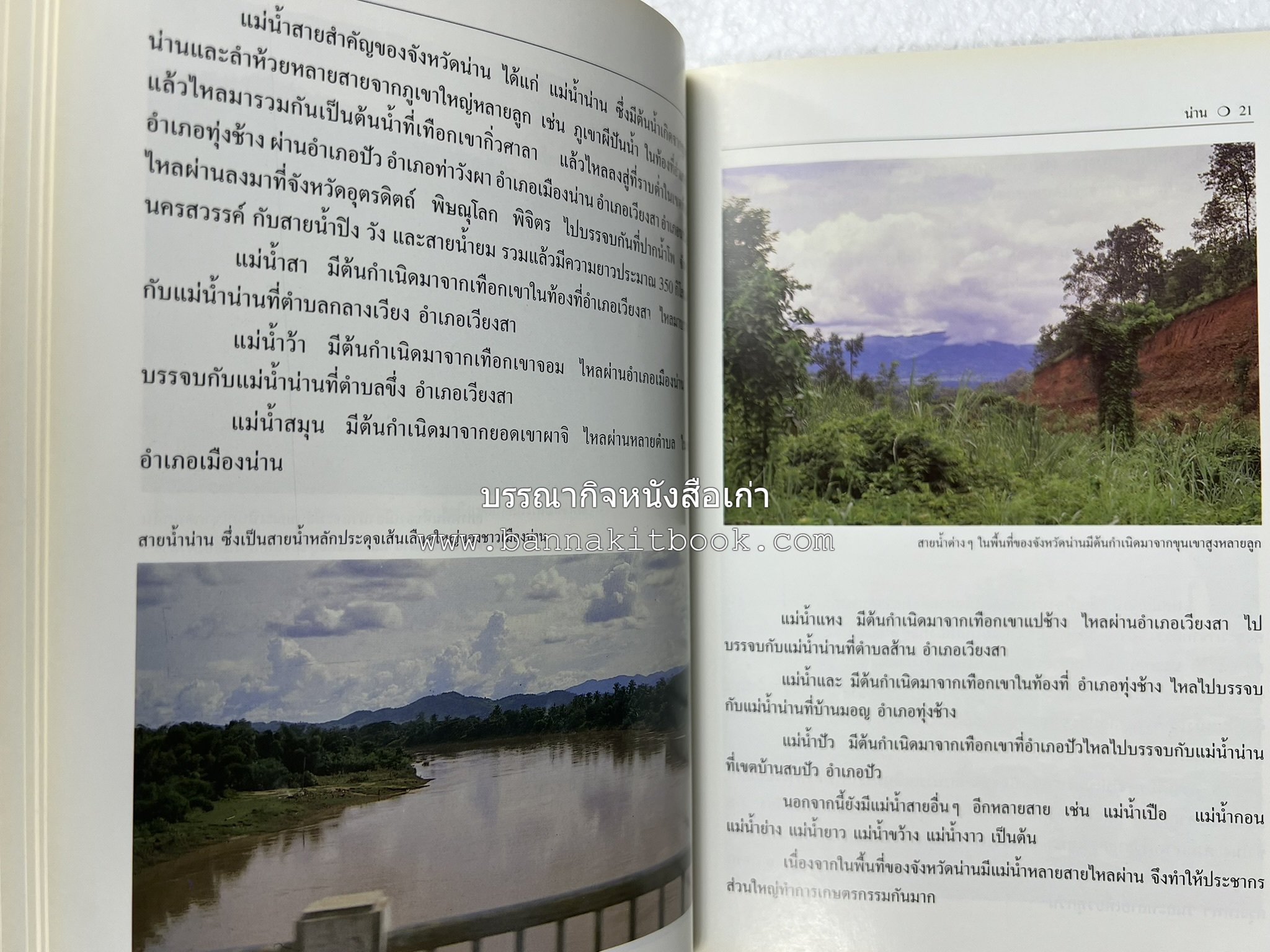 น่าน สารคดีชุดถิ่นทองของไทย โดย : สมัย สุทธิธรรม.