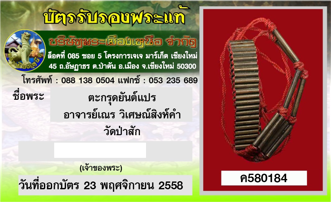 ตะกรุดยันต์แปร อาจารย์เณร วิเศษณ์สิงห์คำ