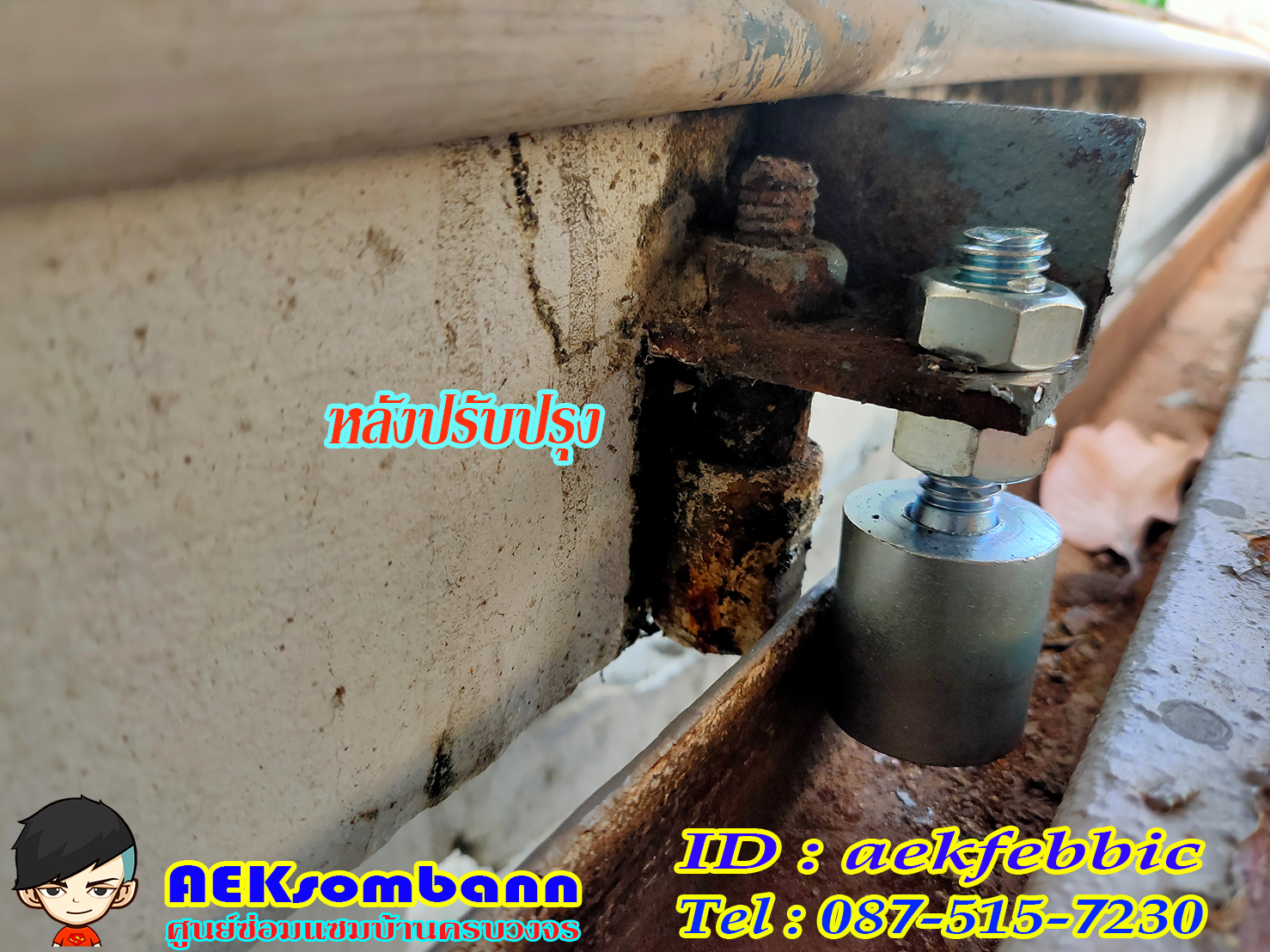 ช่างซ่อมประตูรั้ว ดอนเมือง สรงประภา พหลโยธิน วิภาวดีรังสิต สีกัน สนามบิน คลองประปา ประชาอุทิศ ธูปเตมีย์ เทิดราชัน