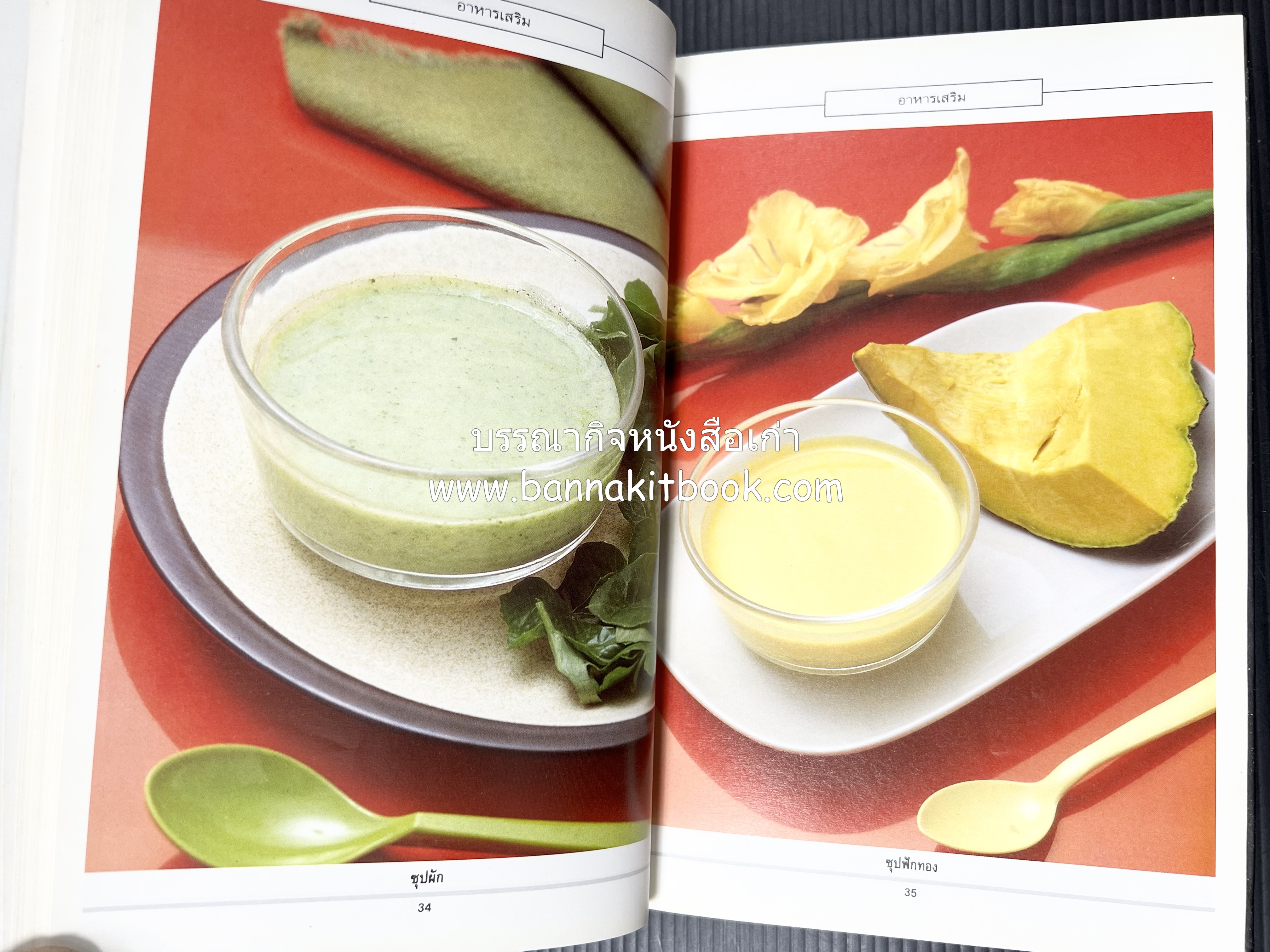 อาหารเด็ก โดย : อาจารย์ศรีสมร คงพันธุ์ (พิมพ์ครั้งแรก).