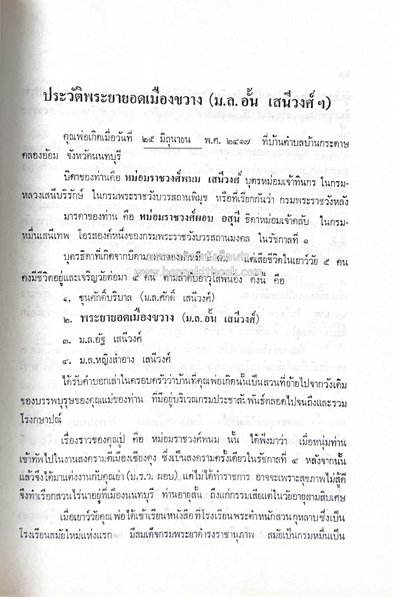 หนังสืออนุสรณ์ประวัติพระยายอดเมืองขวาง อำมาตย์เอก ม.ล.อั้น เสนีวงศ์ ณ อยุธยา (ราชสกุลกรมพระราชวังบวรสถานพิมุข กรมพระราชวังหลัง).