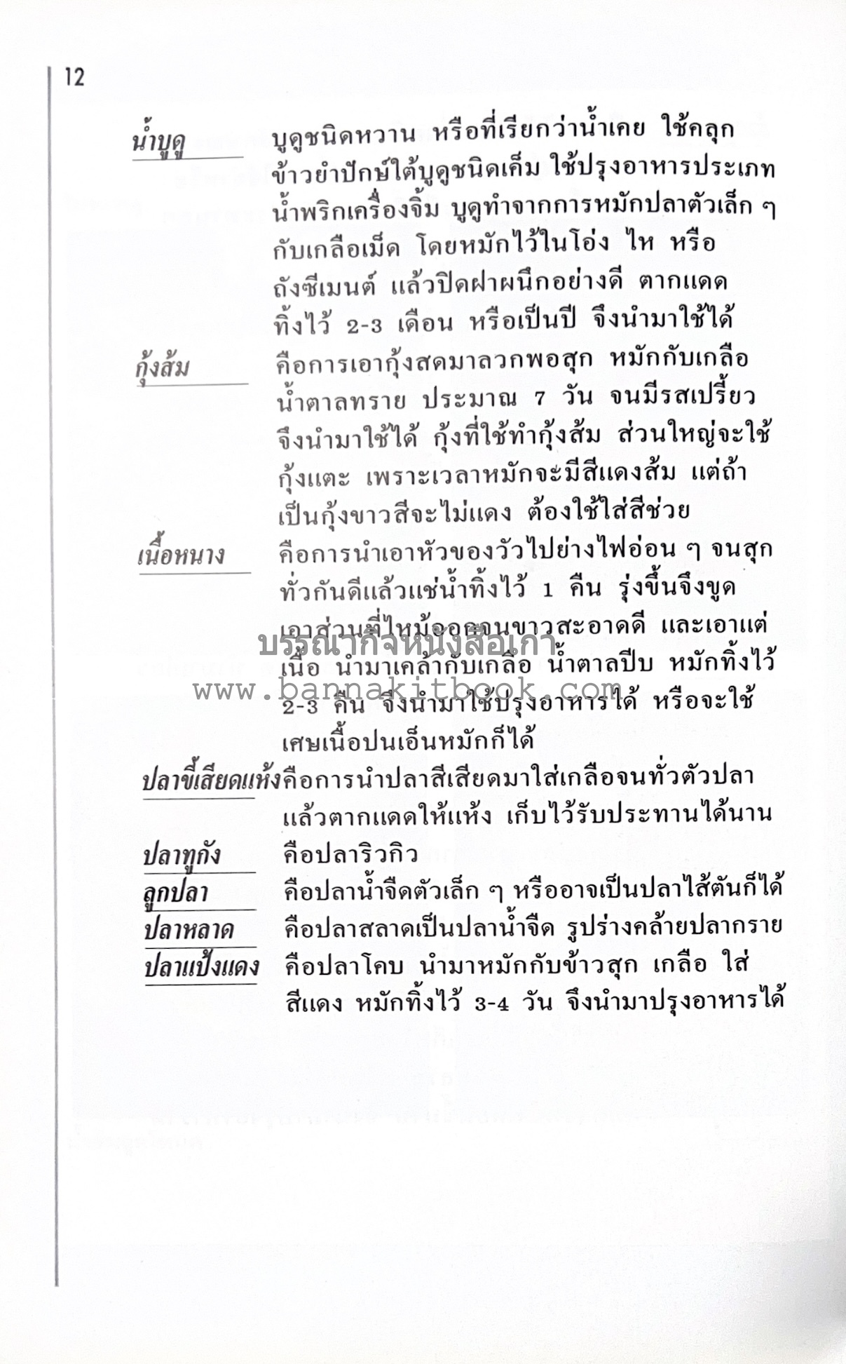 อาหารปักษ์ใต้ (เมนูแกง น้ำพริก ยำ ต้ม ทอด ผัด) โดย : อาจารย์ศรีสมร คงพันธุ์.