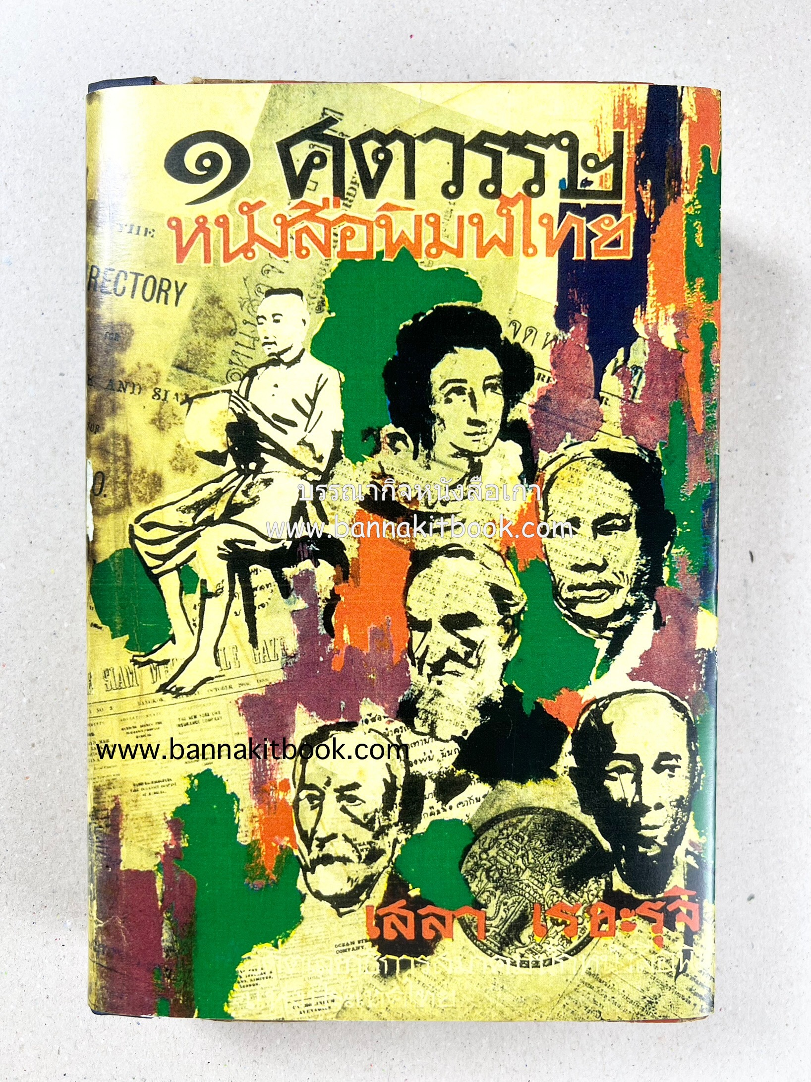 ๑ ศตวรรษหนังสือพิมพ์ไทย โดย : เสลา เรขะรุจิ นักหนังสือพิมพ์.