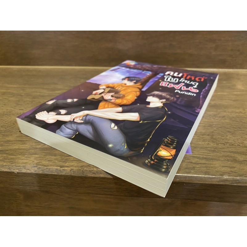 คนโหดในโหมดแฟน ... Pundin ปก 309 (มือสอง)