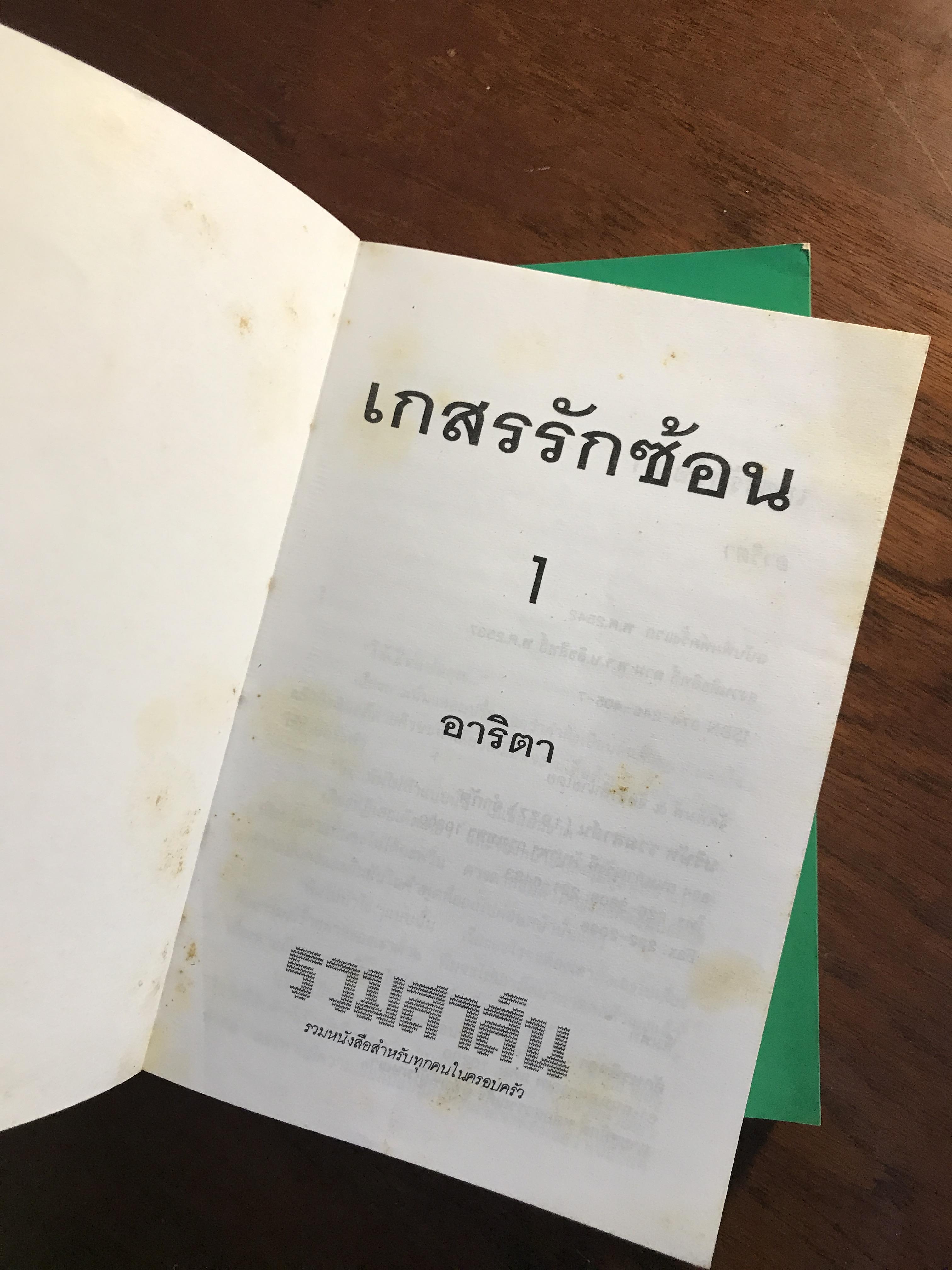 เกสรรักซ้อน ผู้เขียน: อาริตา สำนักพิมพ์: คลังวิทยา ➡️H6