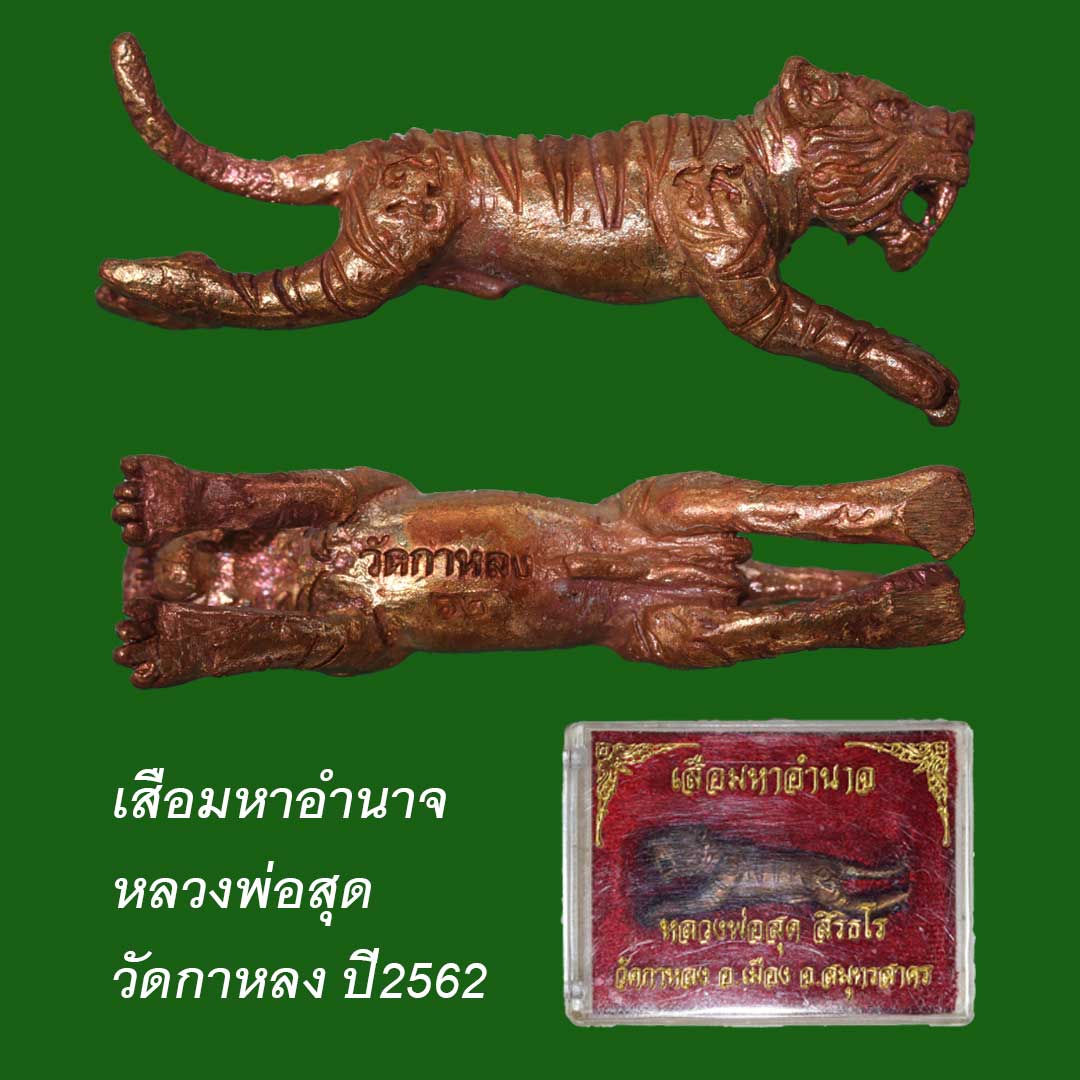 เสือมหาอำนาจ หลวงพ่อสุด วัดกาหลง เนื้อทองแดง ปี2562 พร้อมกล่องเดิมจากวัด