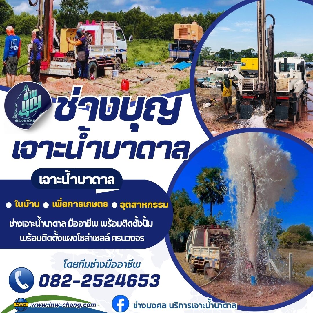 ช่างเจาะน้ำบาดาล รับเจาะบ่อบาดาล เจาะน้ำบาดาล 