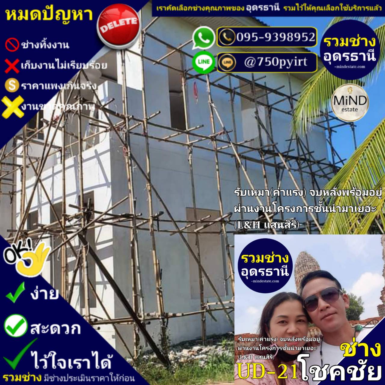 UD-21 ช่างโชคชัย รับเหมา(ค่าแรง) จบหลัง พร้อมอยู่ ผ่านงานโครงการชั้นนำ มาเยอะมาก (L&H , แสนสิริ ฯลฯ)
