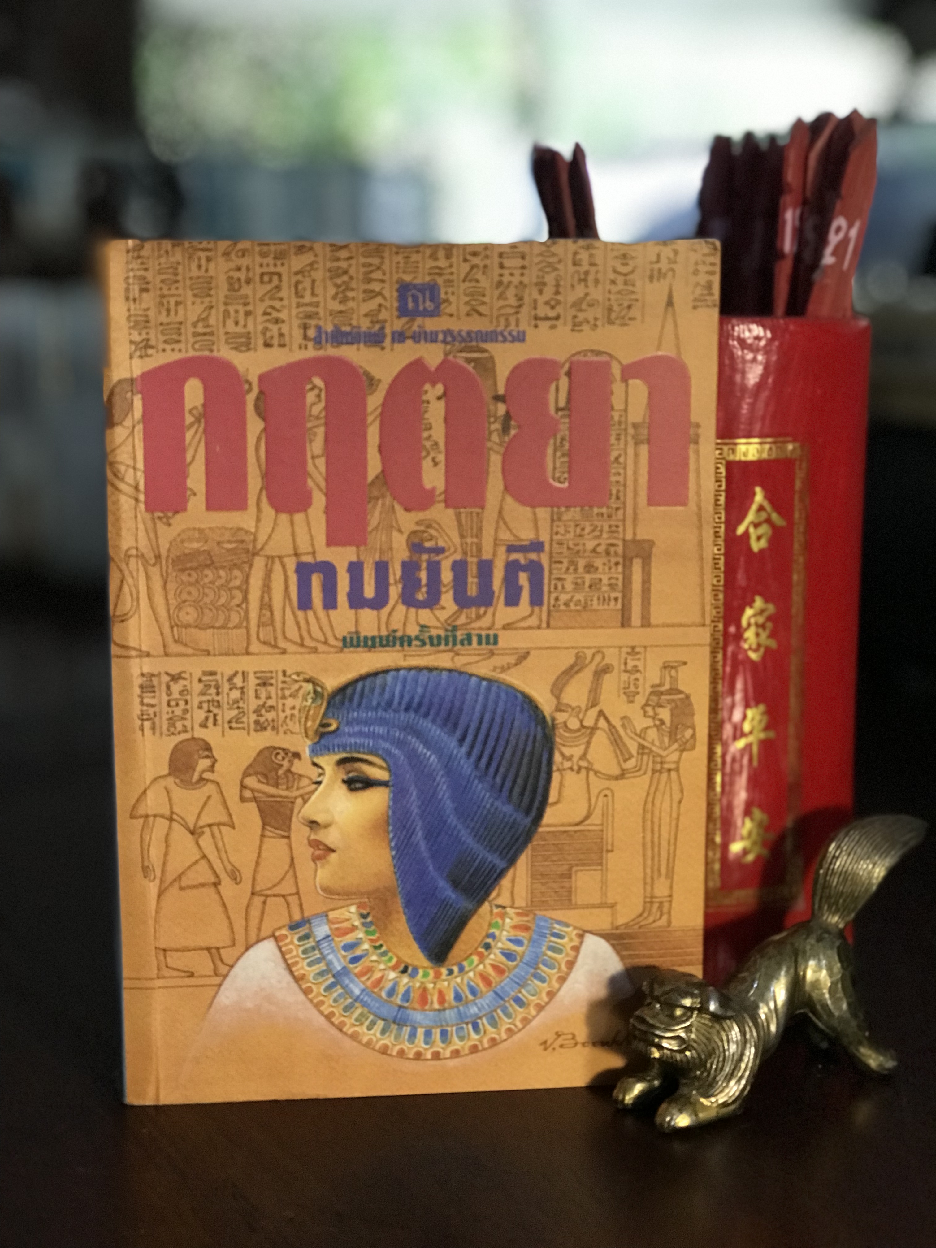 กฤตยา ผู้เขียน ทมยันตี สำนักพิมพ์ ณ บ้านวรรณกรรม | H9