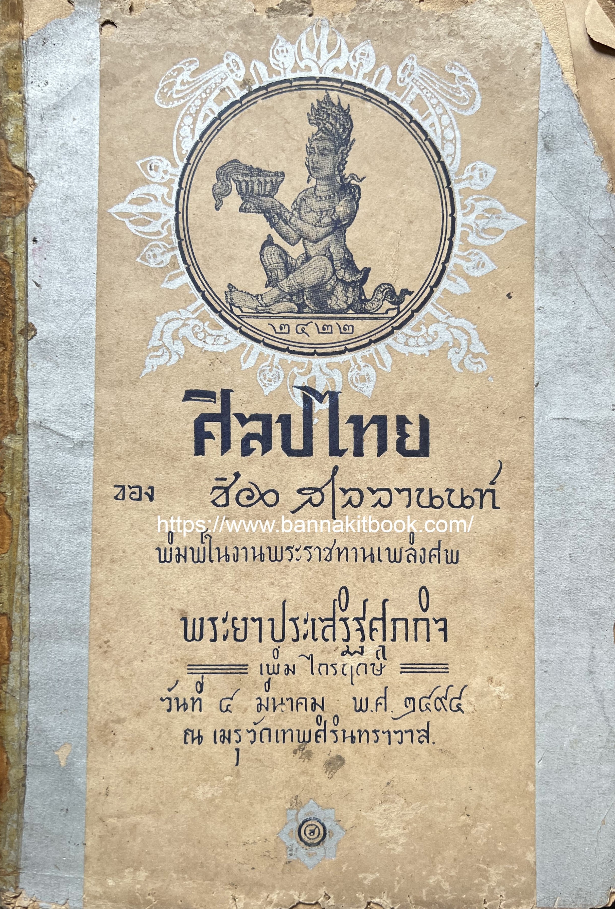 ศิลปไทย ของช่วง สเลลานนท์ ผู้ออกแบบภาพลายไทยพาวิลเลียนงานนิวยอร์คเวิลด์แฟร์ (หนังสืออนุสรณ์พระราชทานเพลิงศพ พระยาประเสริฐศุภกิจ (เพิ่ม ไกรฤกษ์)**หนังสือหายาก.