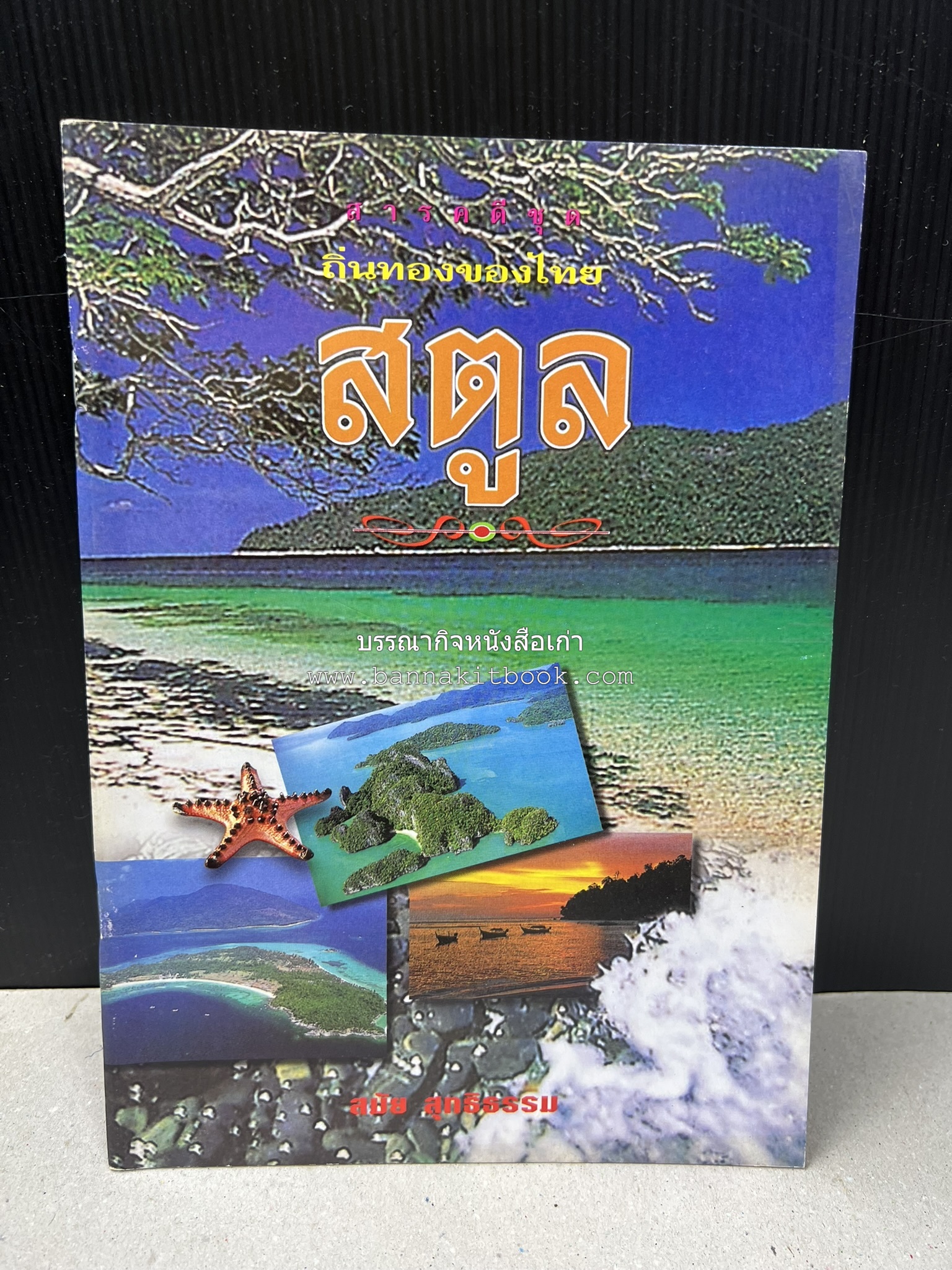 สตูล สารคดีชุดถิ่นทองของไทย โดย : สมัย สุทธิธรรม.