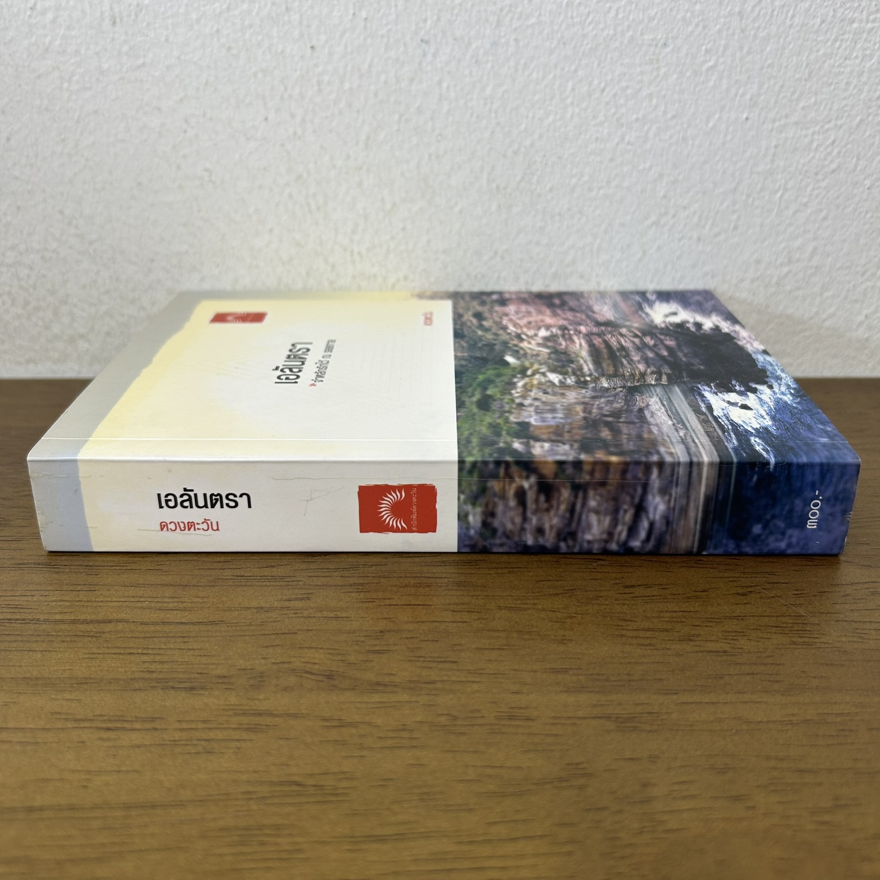 เอลันตรา ... ดวงตะวัน (มือสอง)