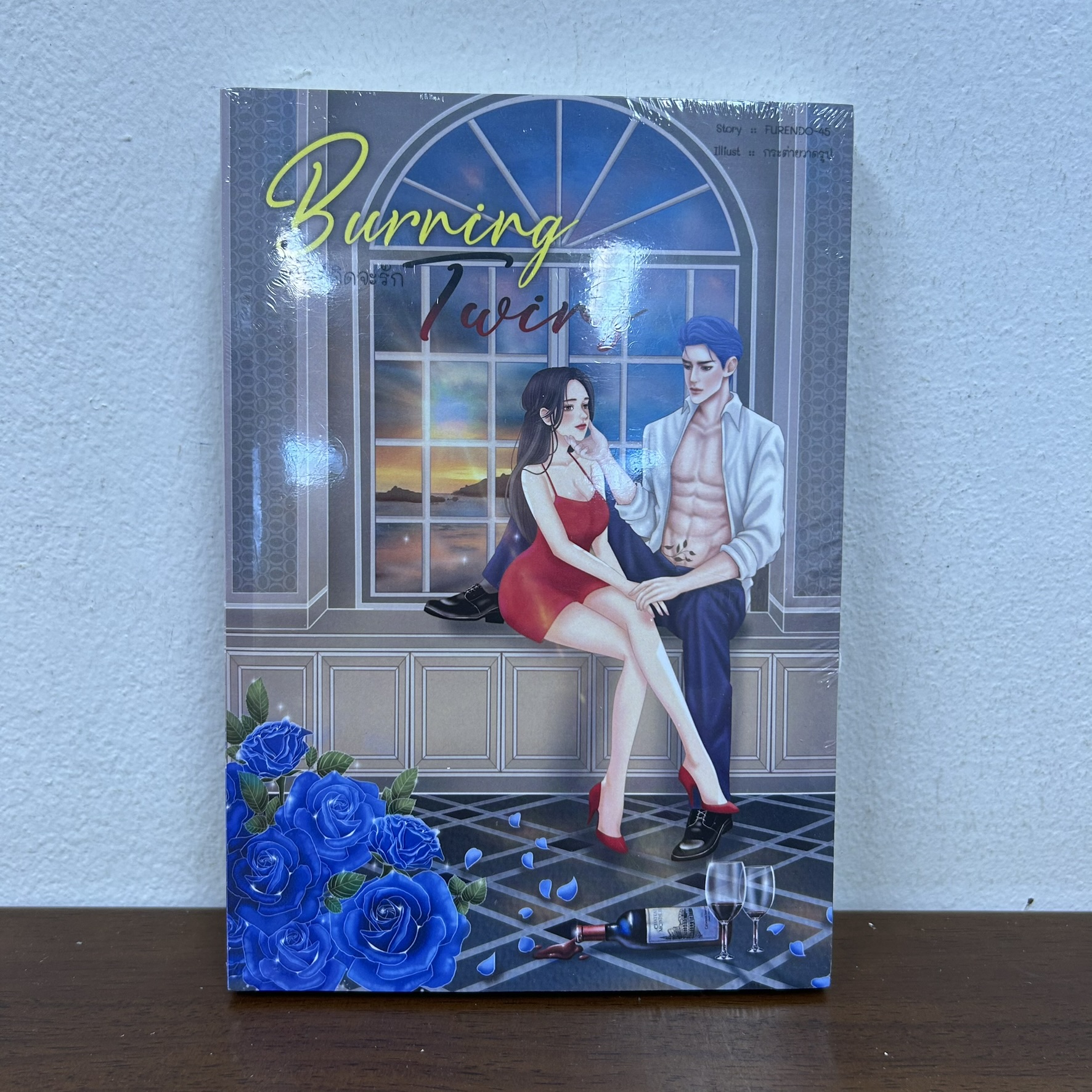 Burning Twins ภาคย์คิดจะรัก ... FURENDO-45 (มือหนึ่งซีล) นิยาย โรมานซ์