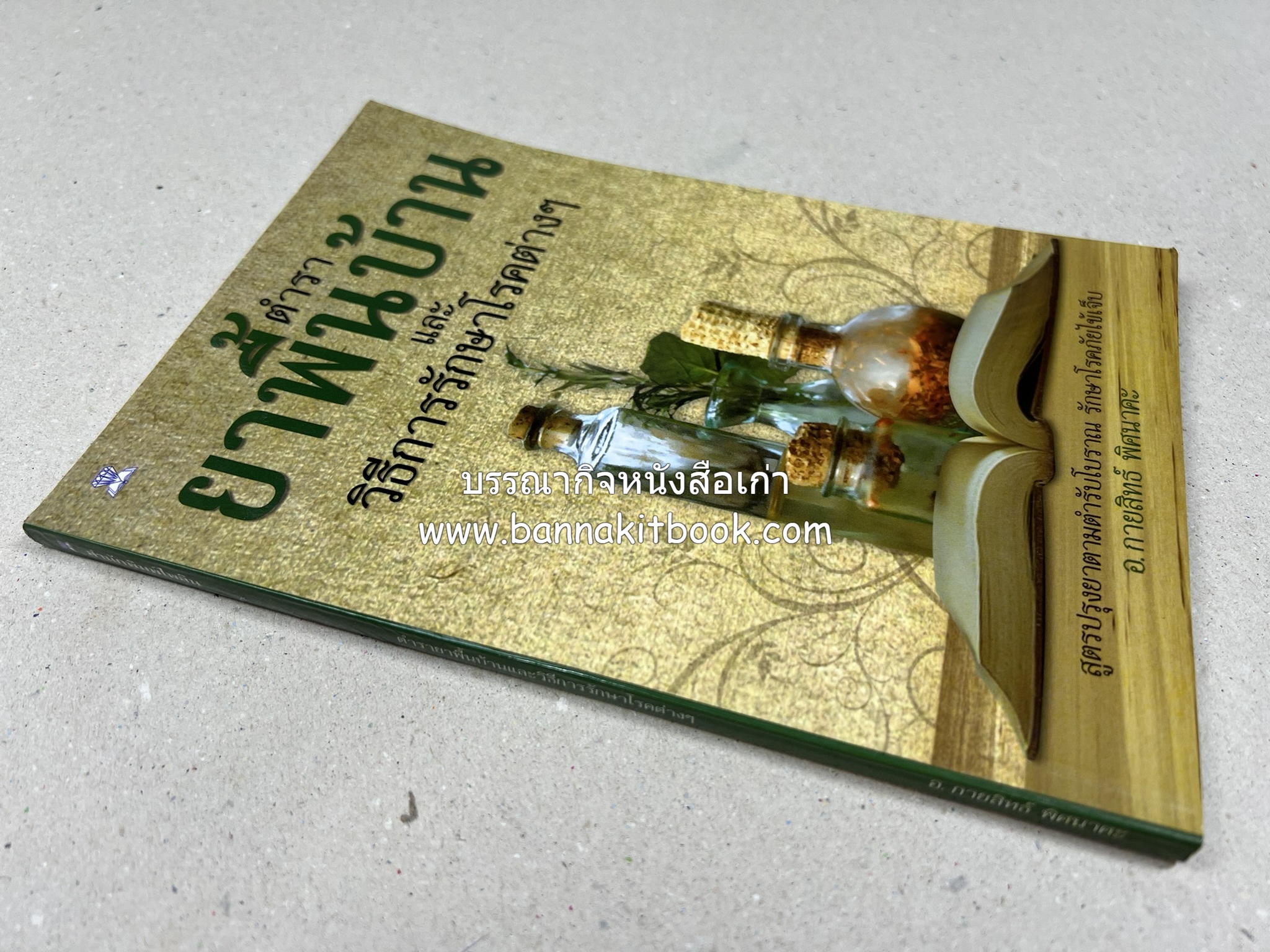 ตำรายาพื้นบ้าน โดย : อาจารย์กายสิทธิ์ พิศนาคะ.