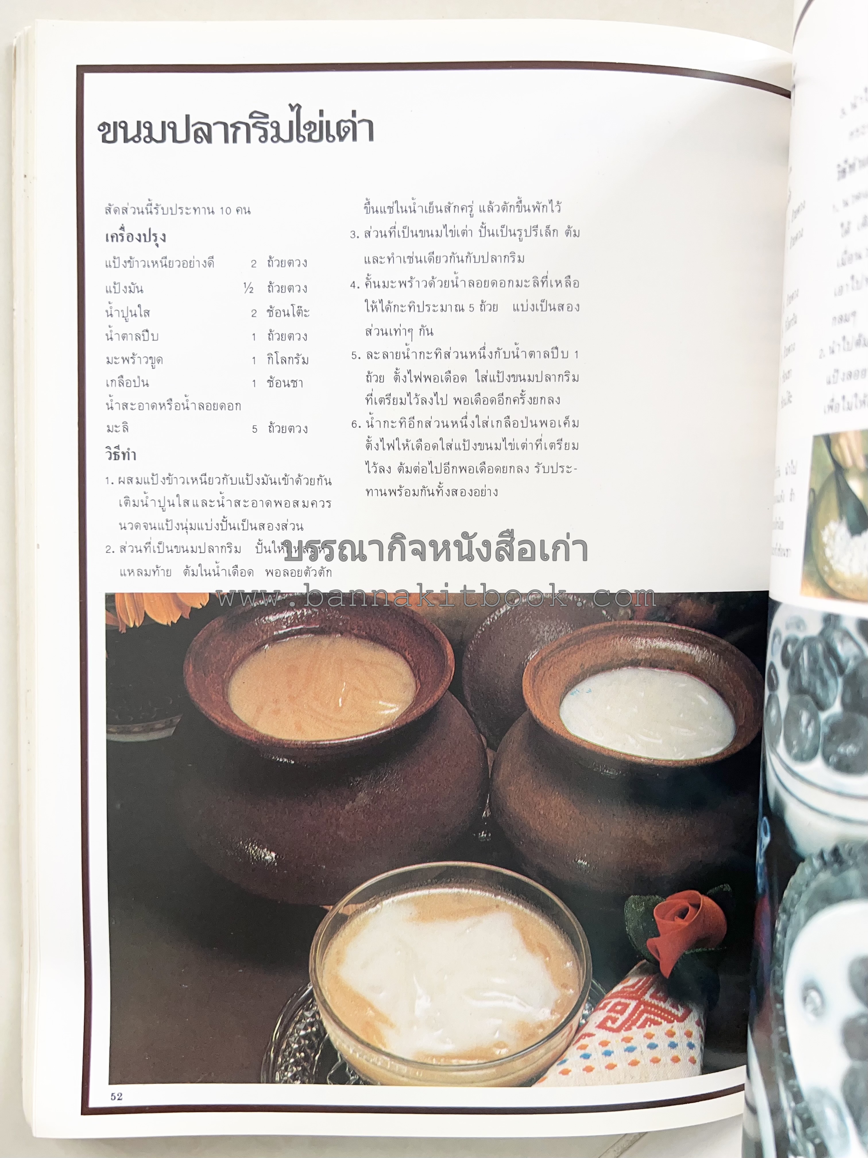 อาหารการกินของชาวรัตนโกสินทร์ โดย : ศาสตราจารย์ คุณหญิงเต็มสิริ บุณยสิงห์ (ตำราอาหารคาว อาหารว่าง ของหวาน).