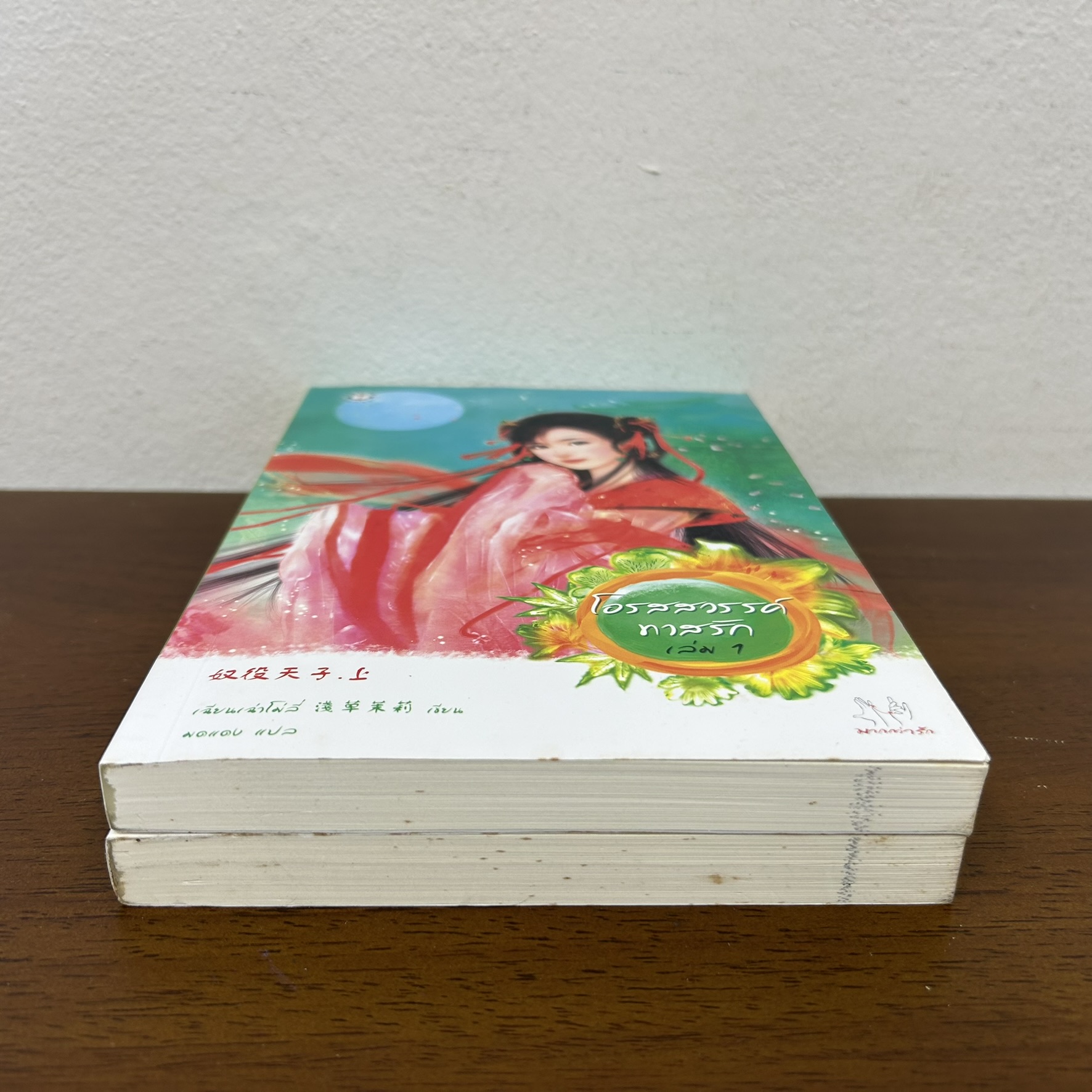 ชุด โอรสสวรรค์ทาสรัก เล่ม 1-2 จบ ... เฉียนเฉ่าโม่ลี่ (มือสอง) นิยาย แปลจีน แจ่มใส