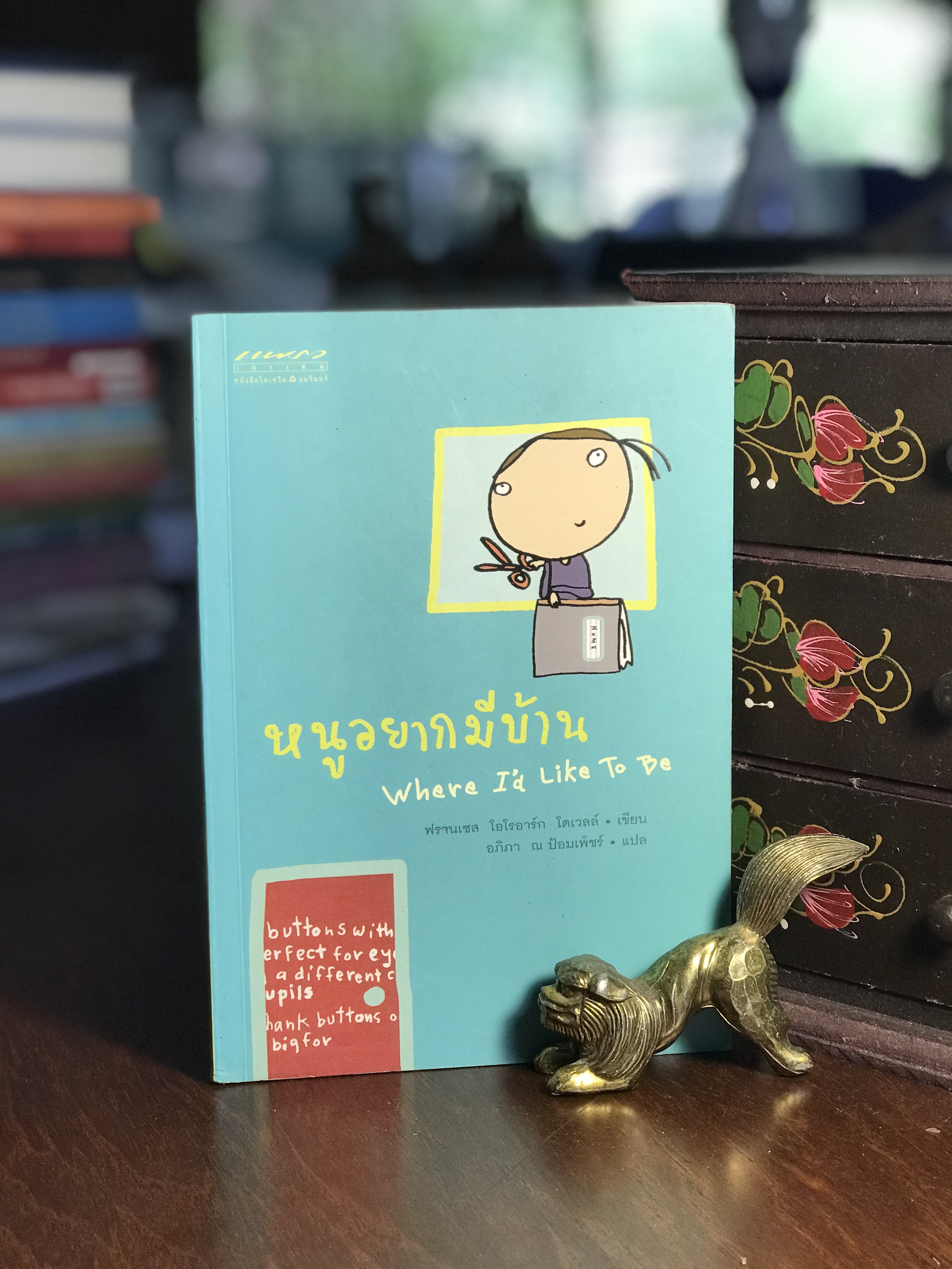หนูอยากมีบ้าน ผู้เขียน ฟรานเซส โอโรอาร์ก โดเวลล์ ผู้แปล อภิภา ณ ป้อมเพชร แพรวสำนักพิมพ์ -RTB2-