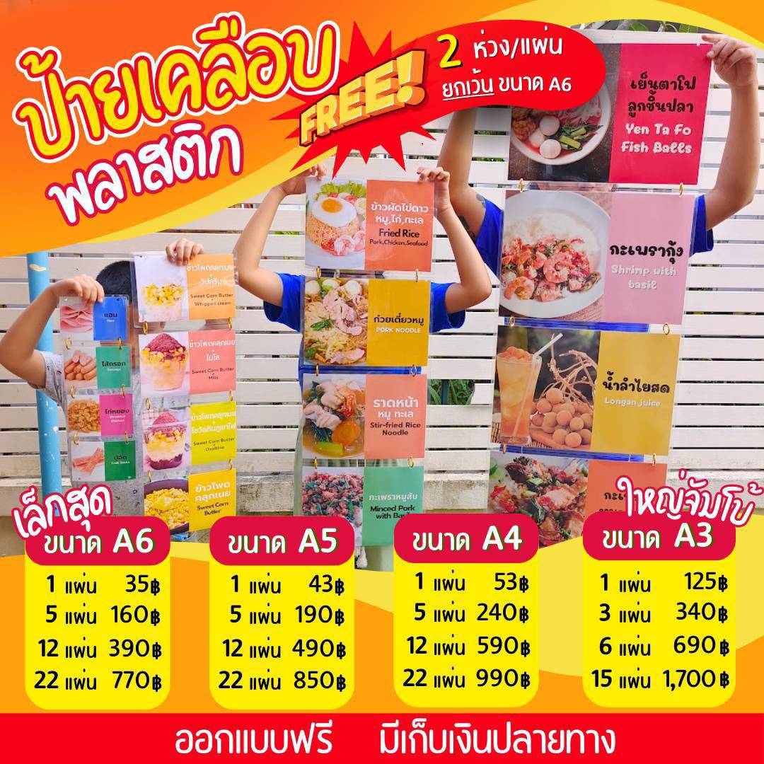 ✨ ป้ายเมนูเคลือบพลาสติก A5 (22 แผ่น) เพียง 850 บาท!