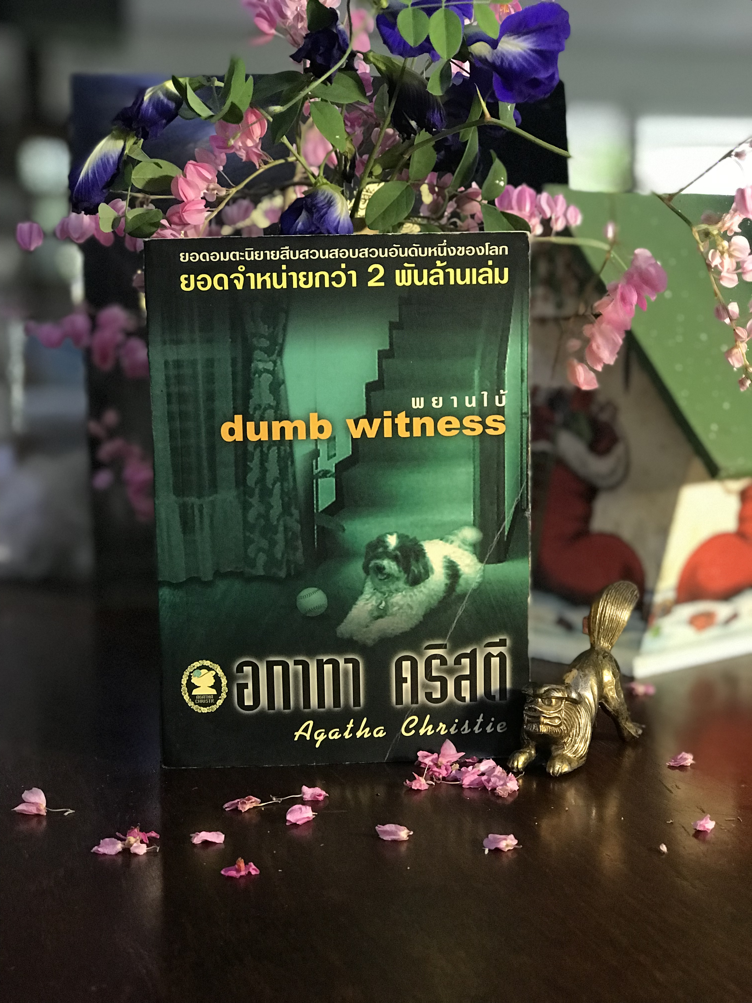 พยานใบ้ ผู้เขียน: Agatha Christie ผู้แปล: ประดิษฐ์ เทวาวงศ์ สำนักพิมพ์: ดอกหญ้าวิชาการ | WA7