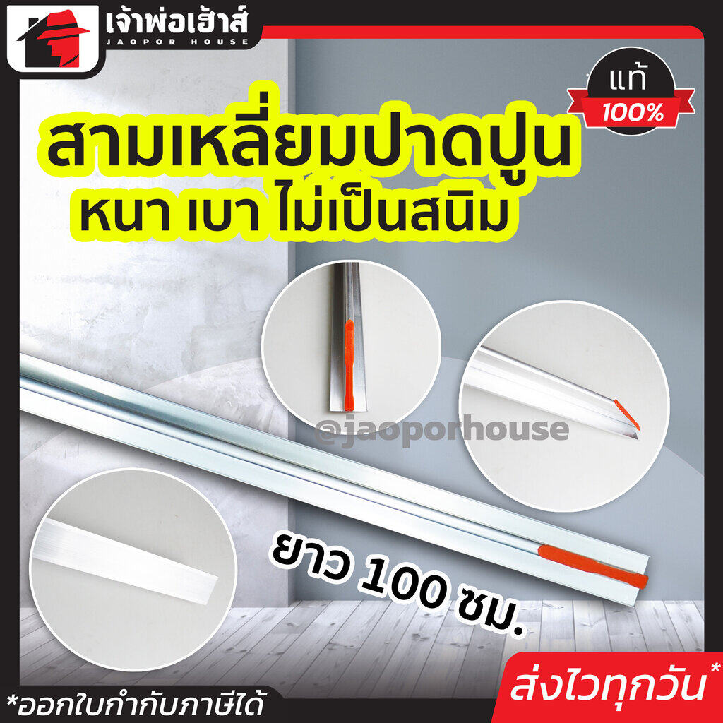 สามเหลี่ยมปาดปูน ขนาด 100 ซม. อลูมิเนียม ไม่เป็นสนิม เบา จับถนัดมือ ใช้สะดวก เกรียงโป๊ว เกรียงฉาบปูน เกียงโป๊วสี เกียงฉาบปูน P11-02