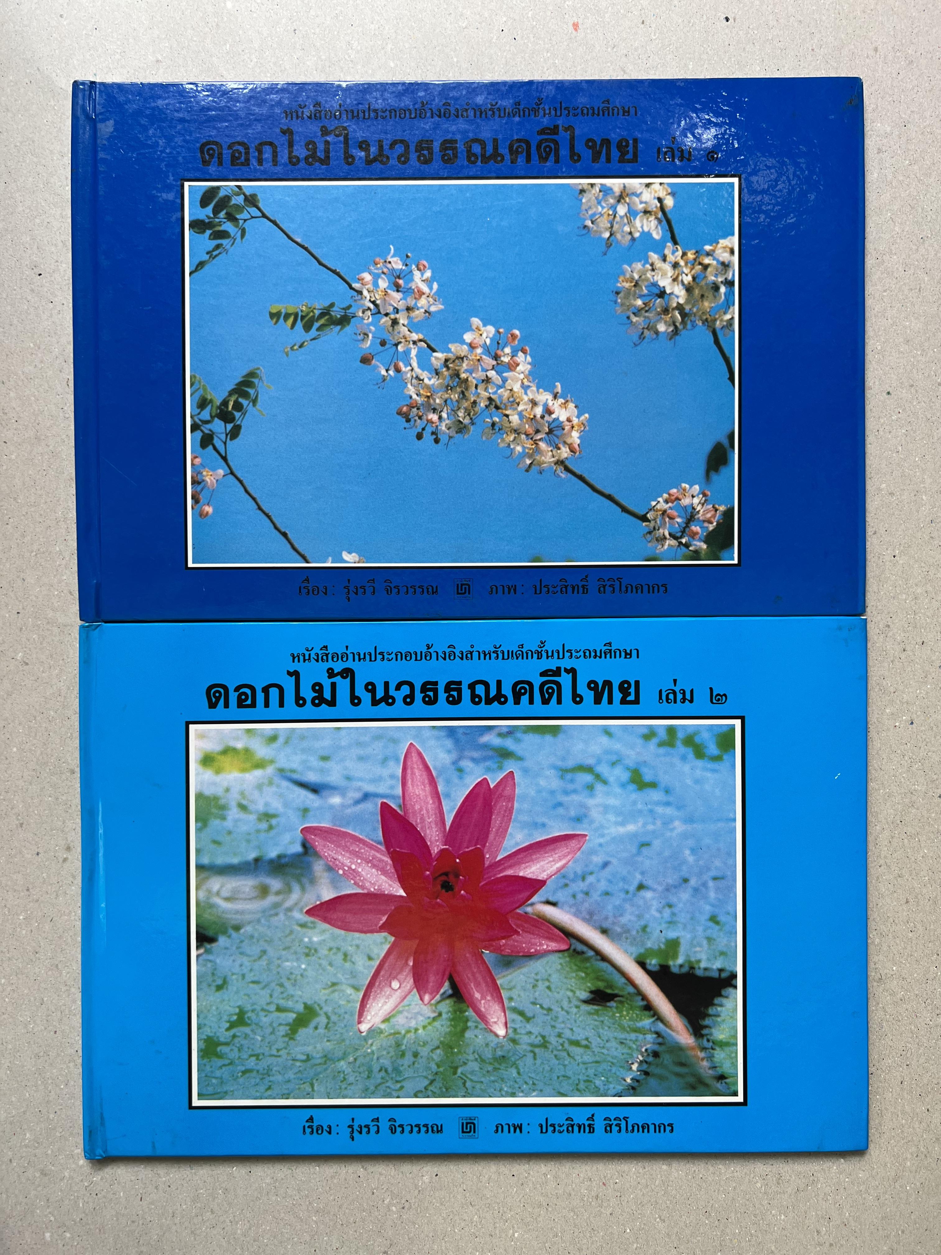 ดอกไม้ในวรรณคดีไทย (เล่ม 1-2) โดย : รุ่งรวี จิรวรรณ (2 เล่มชุด).