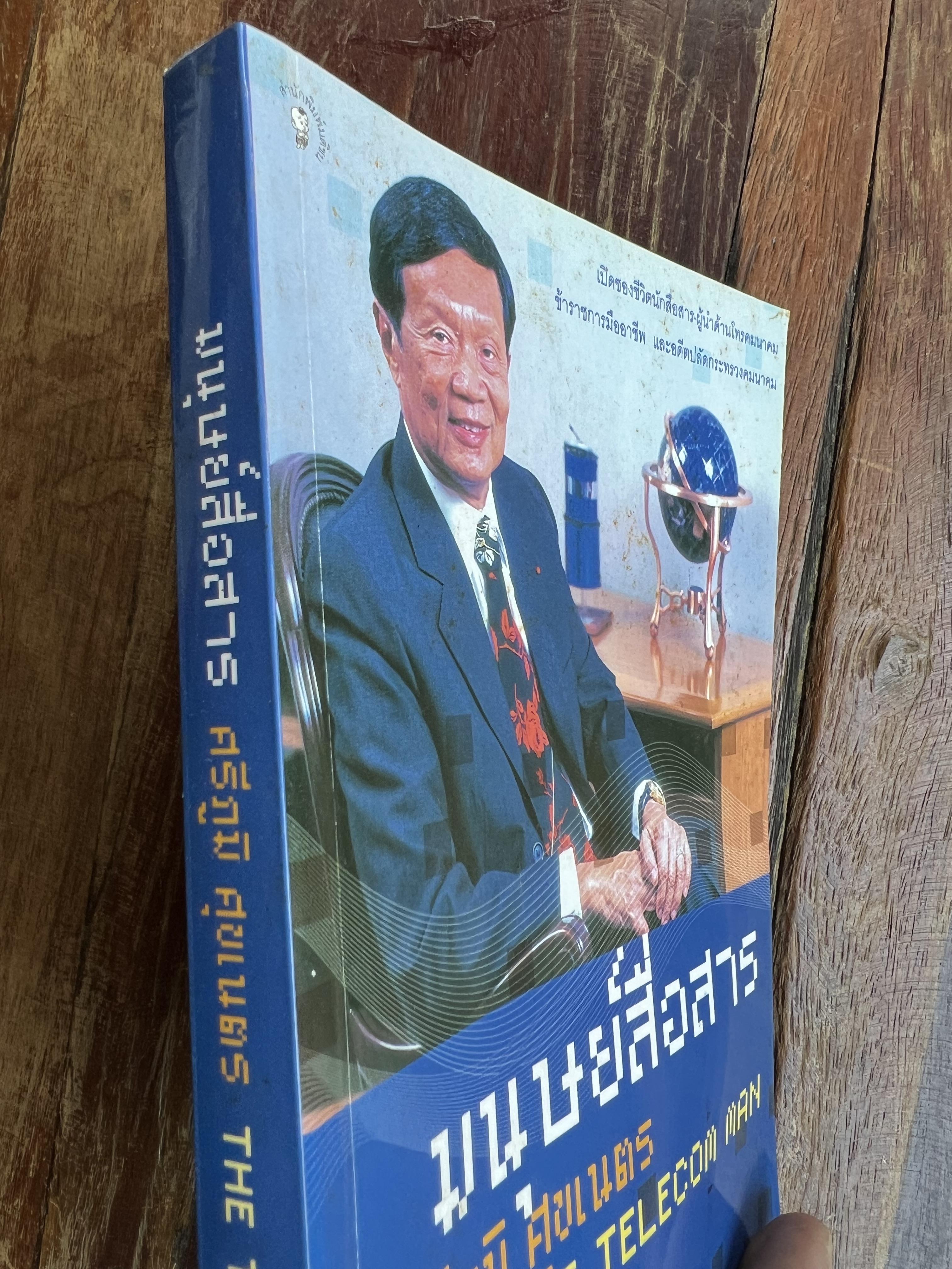 มนุษย์สื่อสาร : ศรีภูมิ ศุขเนตร โดย : สุมิตรา จันทร์เงา.
