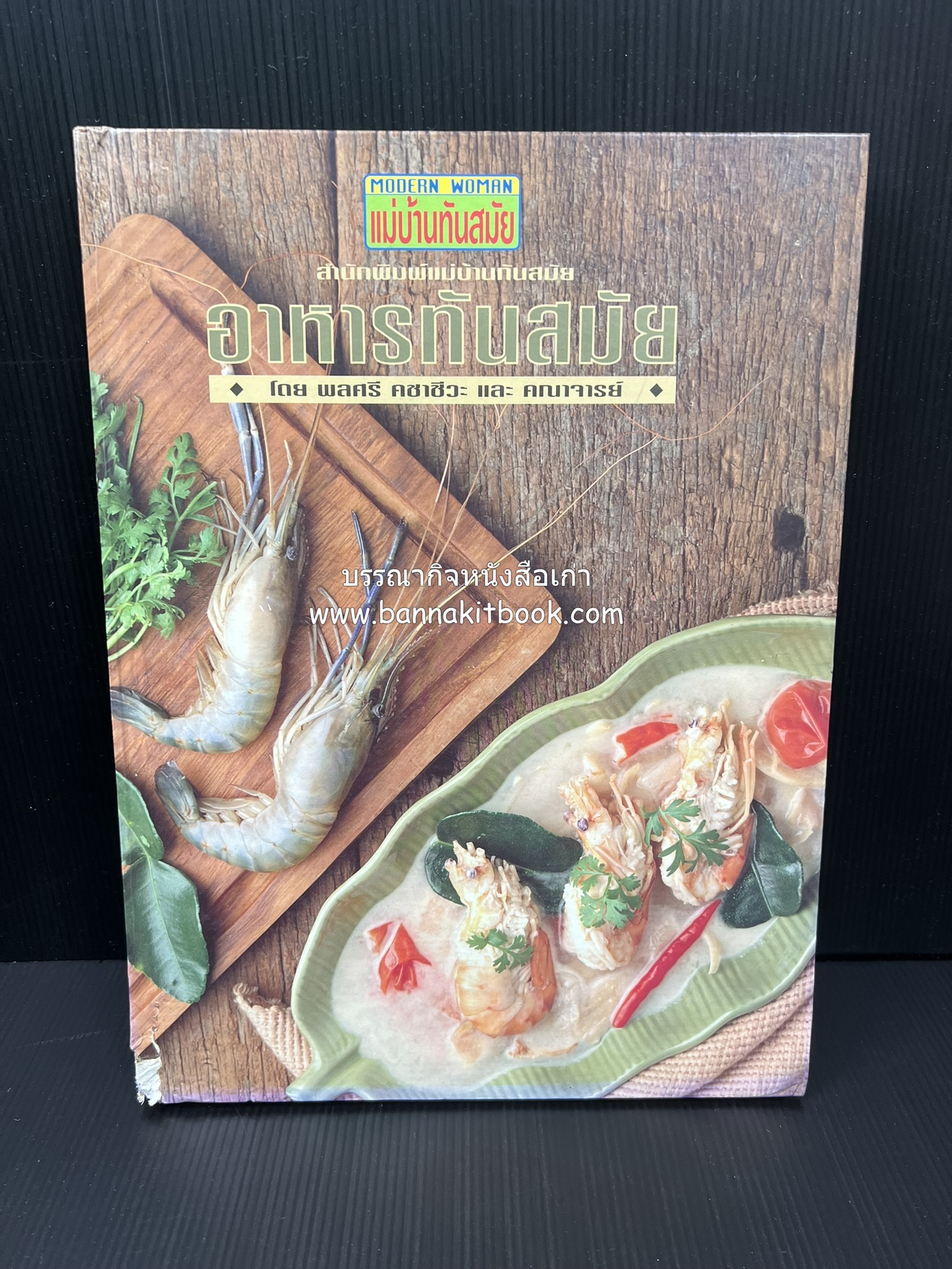 อาหารทันสมัย โดย : พลศรี คชาชีวะ และคณาจารย์สำนักพิมพ์แม่บ้านทันสมัย (มีตำหนิมุม).