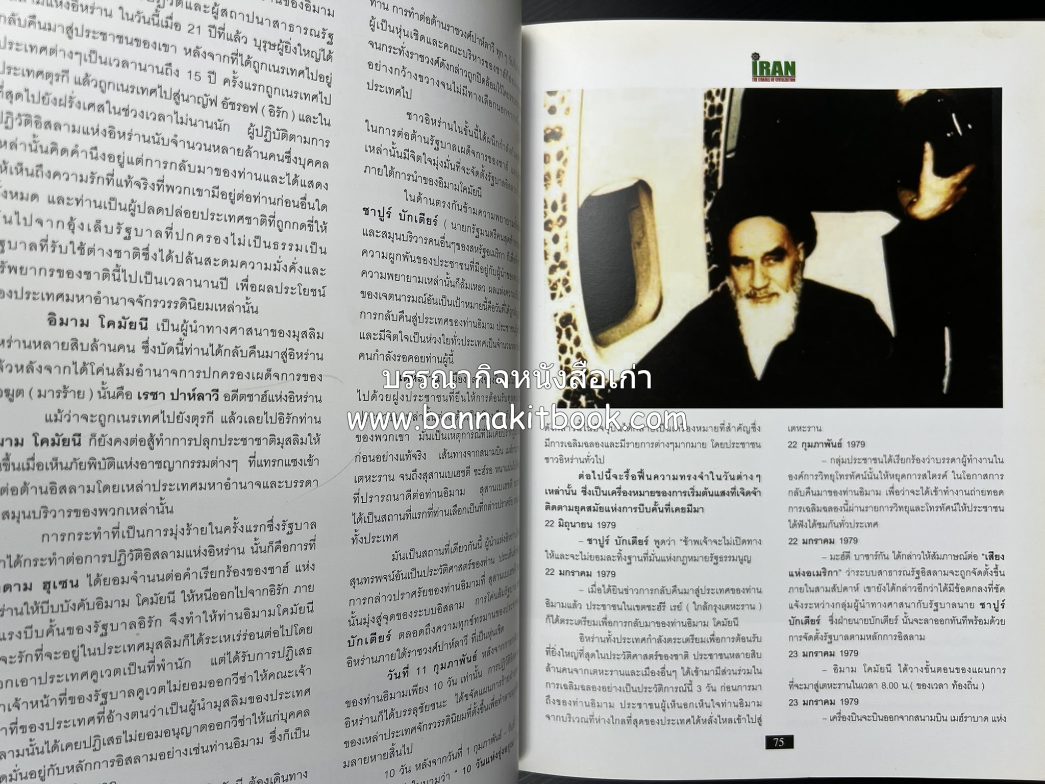 อิหร่าน : อู่แห่งอารยธรรม โดย : ไรน่าน อรุณรังษี.