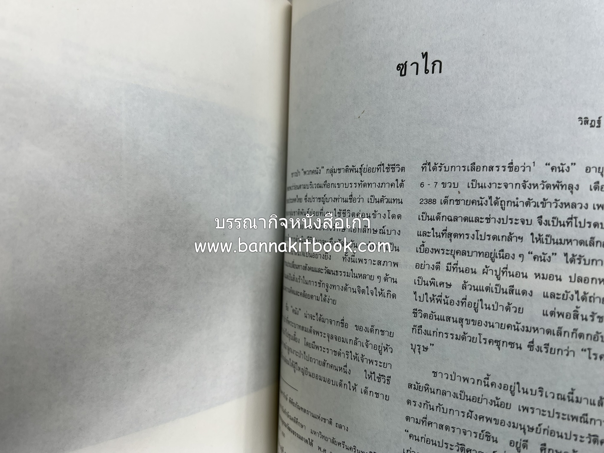 ถลาง ภูเก็ต และชายฝั่งทะเลอันดามัน : โบราณคดี ประวัติศาสตร์ ชาติพันธุ์และเศรษฐกิจ.