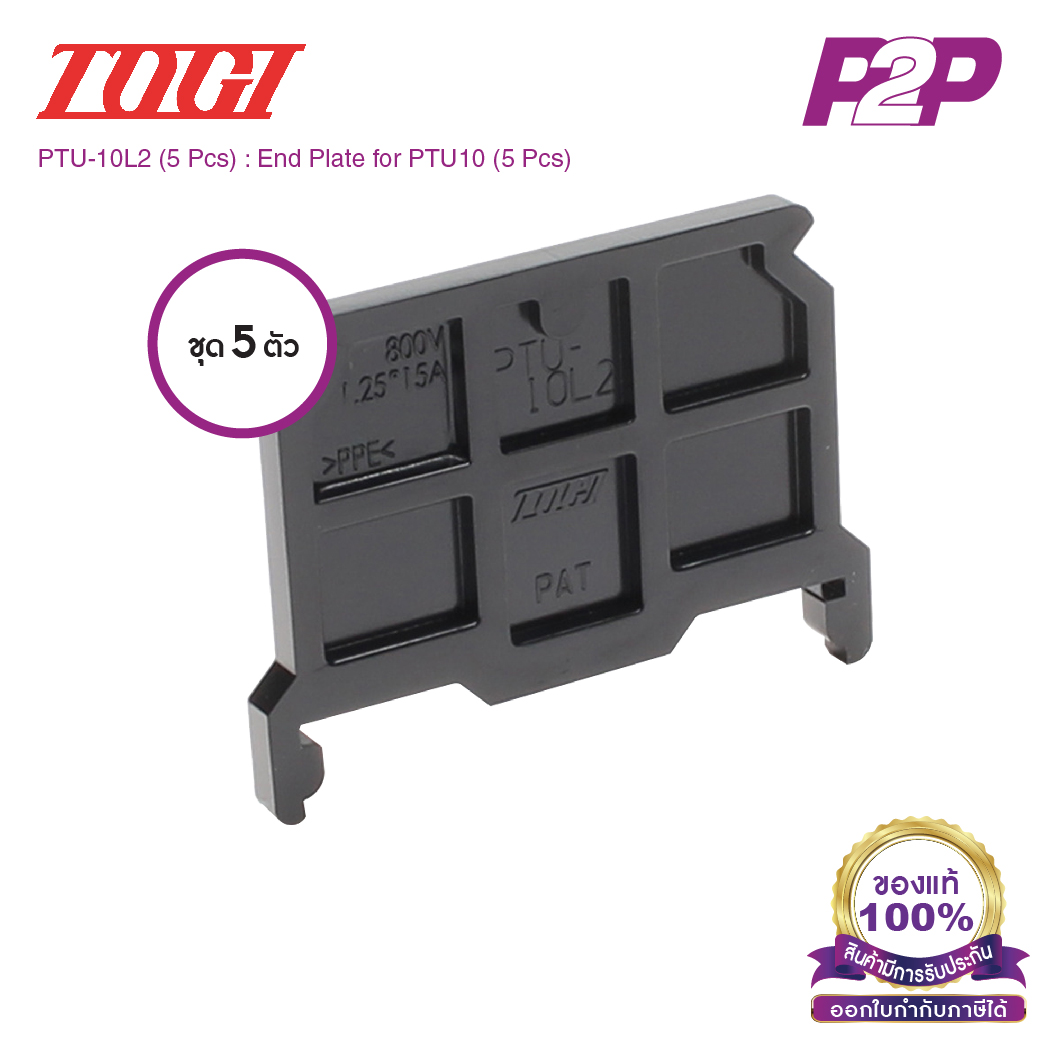 PTU-10L2 (5 pcs) : ฝาปิดเทอร์มินอล (แพ็ค5ตัว) สำหรับ PTU-10 - Togi / Toyogiken - End Plate by pik2pak.com #ซื้อเป็นแพ็คถูกกว่า