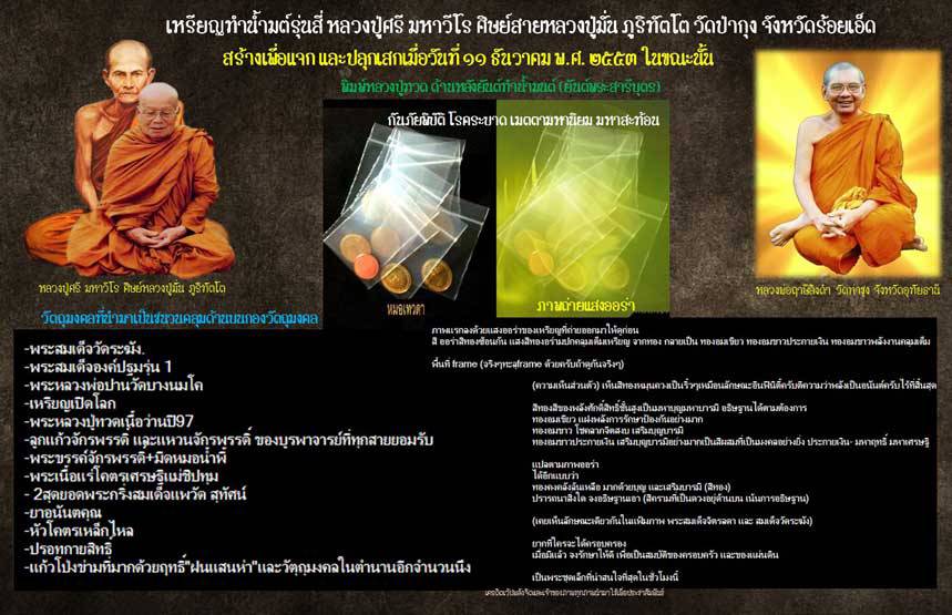 เหรียญสมเด็จองค์ปฐม ทำน้ำมนต์ ป้องกันโรคระบาด กันนิวเคลียร์ รังสีต่างๆ ป้องกันภัยพิบัติ หลวงปู่ศรี มหาวีโร ปี 2552