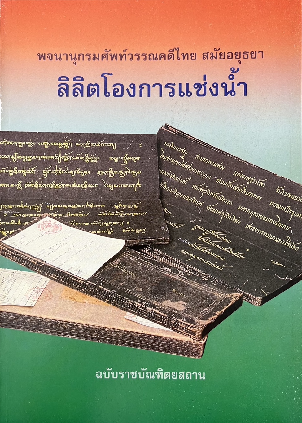 ลิลิตโองการแช่งน้ำ พจนานุกรมศัพท์วรรณคดีไทย สมัยอยุธยา (ฉบับราชบัณฑิตยสถาน) โดย : ศาสตราจารย์ ดร.ศักดิ์ศรี แย้มนัดดา, ร.ท.บรรจบ บรรณรุจิ, จำนงค์ ทองประเสริฐ.