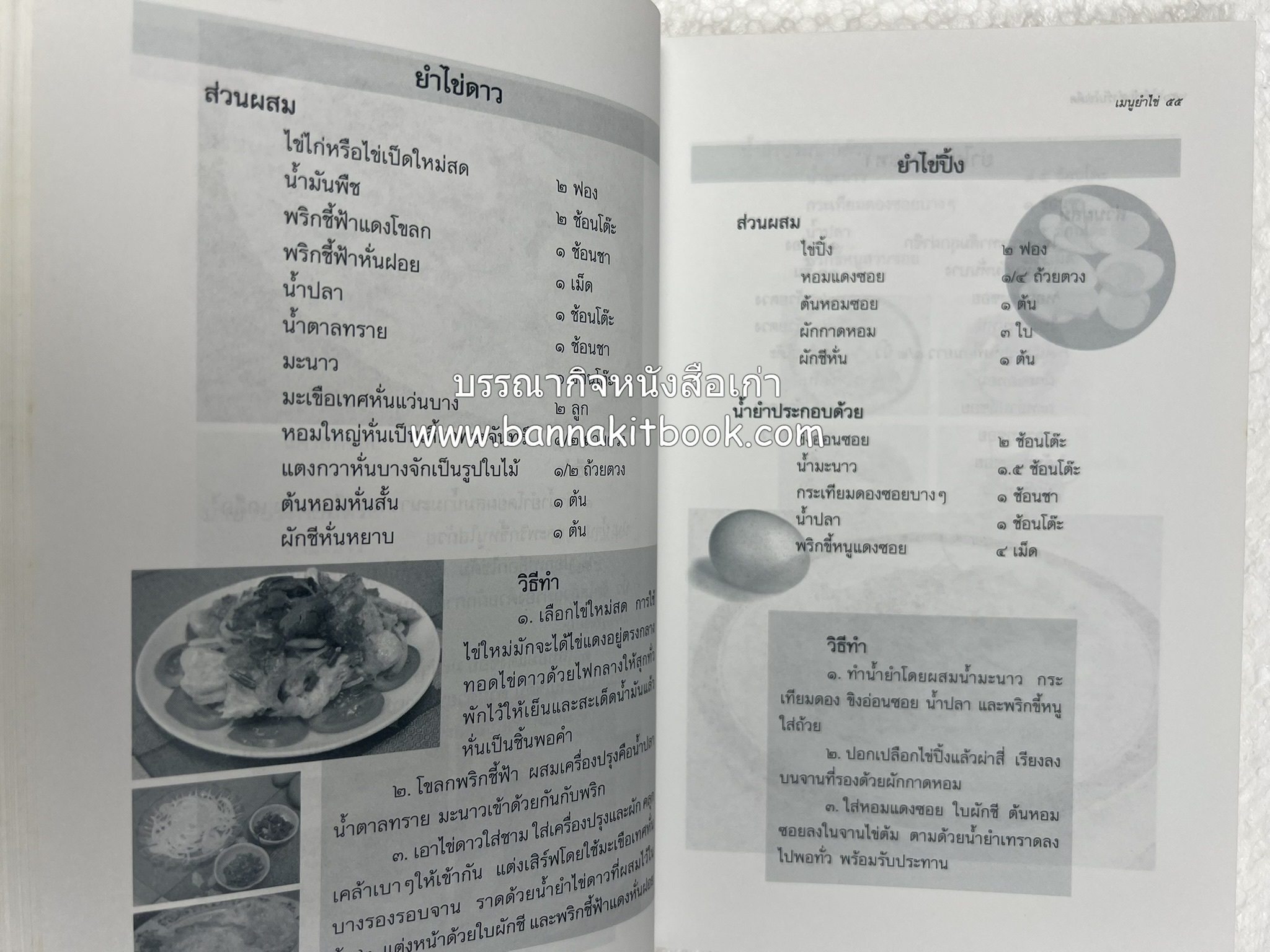 สำรับตำรับไข่เด็ด (The Fabulous : EGG Cookbook) โดย : ช่อทิพยวรรณ พันธุ์แก้ว.