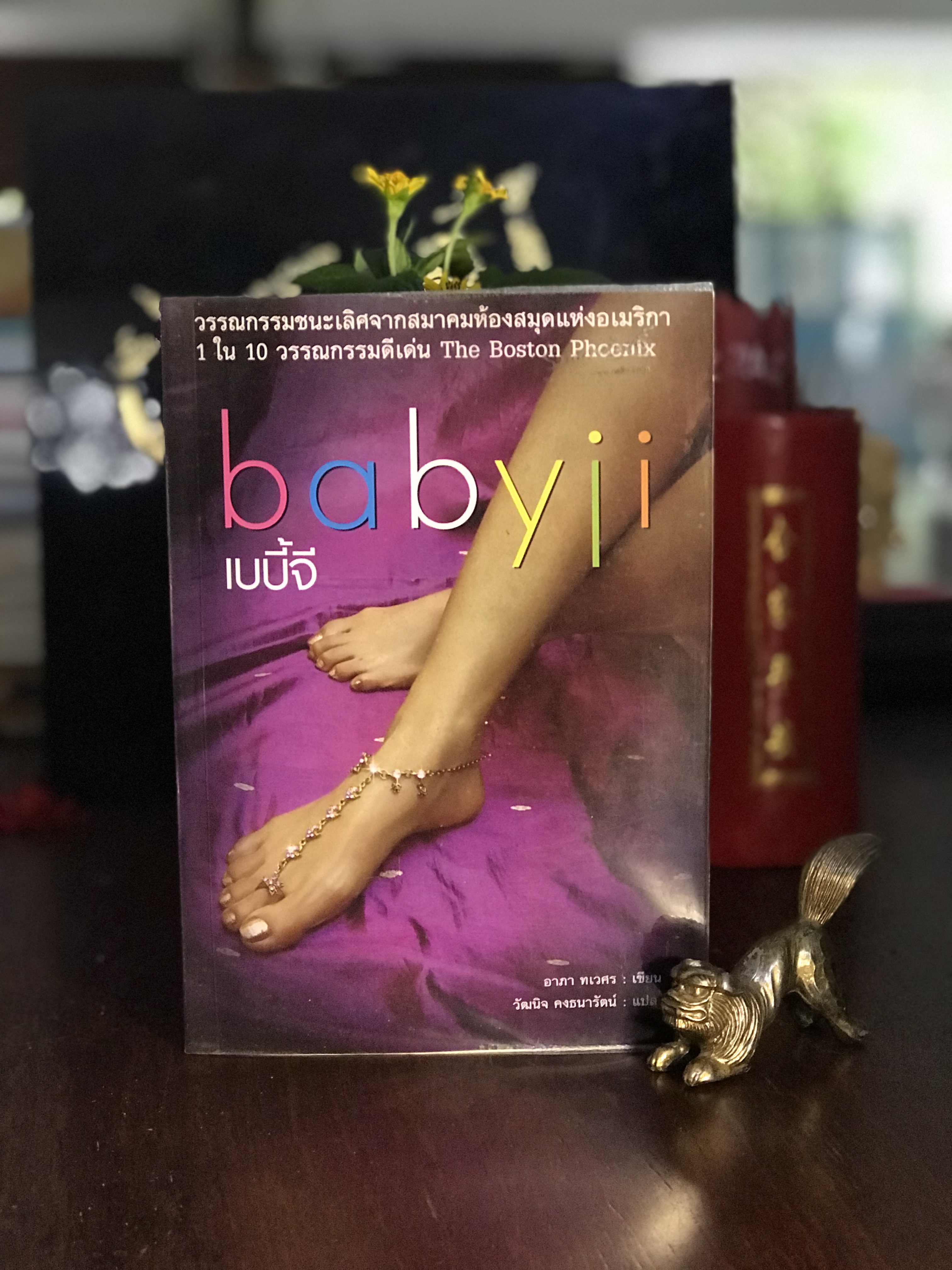 Babyji เบบี้จี ผู้เขียน: อาภา ทเวศร | ผู้แปล: วัฒน คงธนารัตน์ สำนักพิมพ์: สันสกฤต | H6