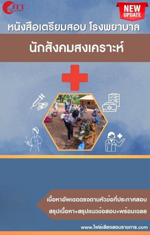 สรุปแนวข้อสอบ นักสังคมสงเคราะห์ โรงพยาบาล (สธ.)(สสจ.) พร้อมเฉลย ปี68