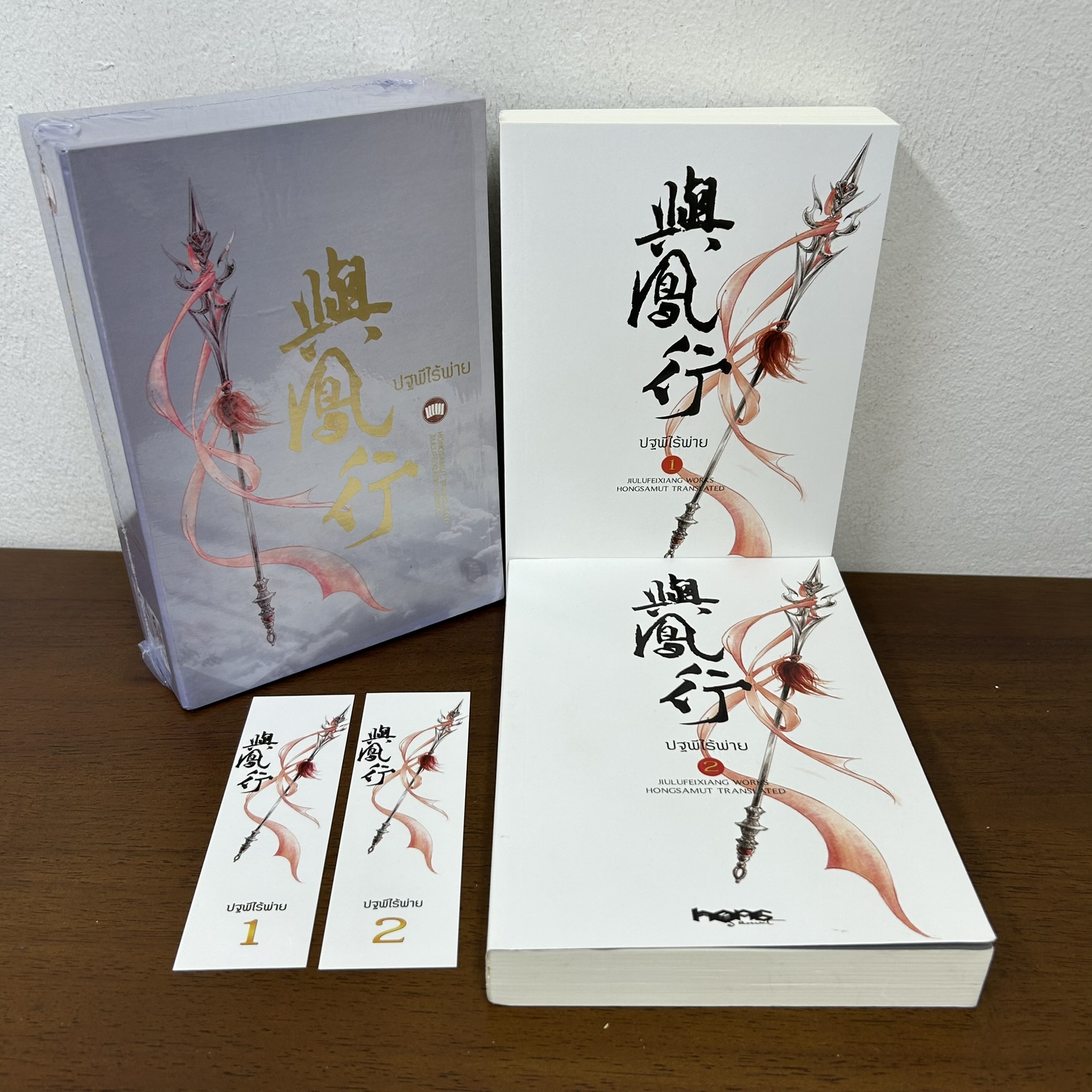 BOXSET ปฐพีไร้พ่าย เล่ม 1-2 จบ ครบชุด ... จิ่วลู่เฟยเซียง Jiu Lu Fei Xiang (มือสอง) แปลจีน นิยาย ห้องสมุด
