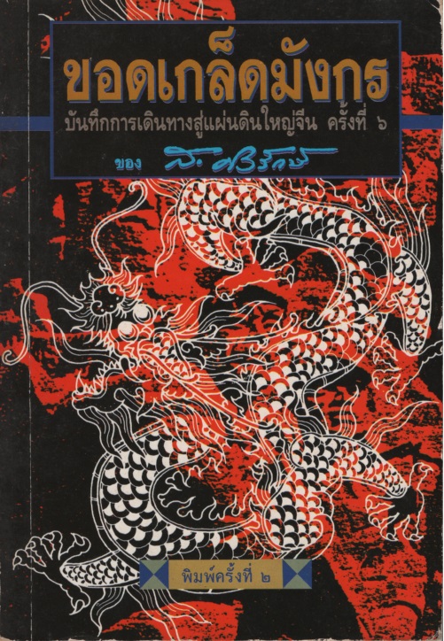 ขอดเกล็ดมังกร บันทึกการเดินทางสู่แผ่นดินใหญ่จีน ครั้งที่ 6