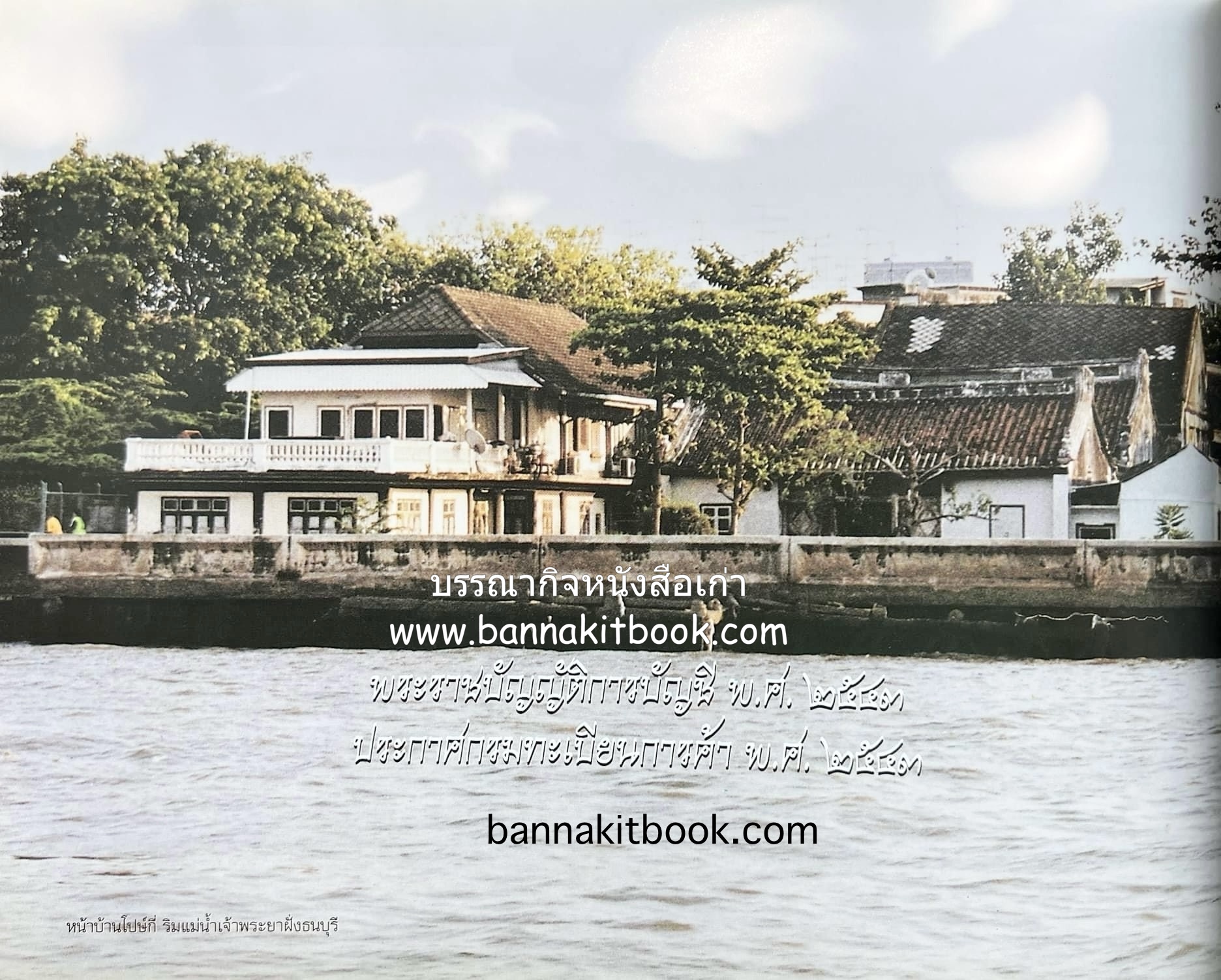 สุสานต้นตระกูลโปษยานนท์-บ้านโปษ์กี่ หนังสืออนุสรณ์ ศาสตราจารย์พิพัฒน์ โปษยานนท์ อดีตอธิบดีกรมสรรพากร และกรมสรรพสามิต.