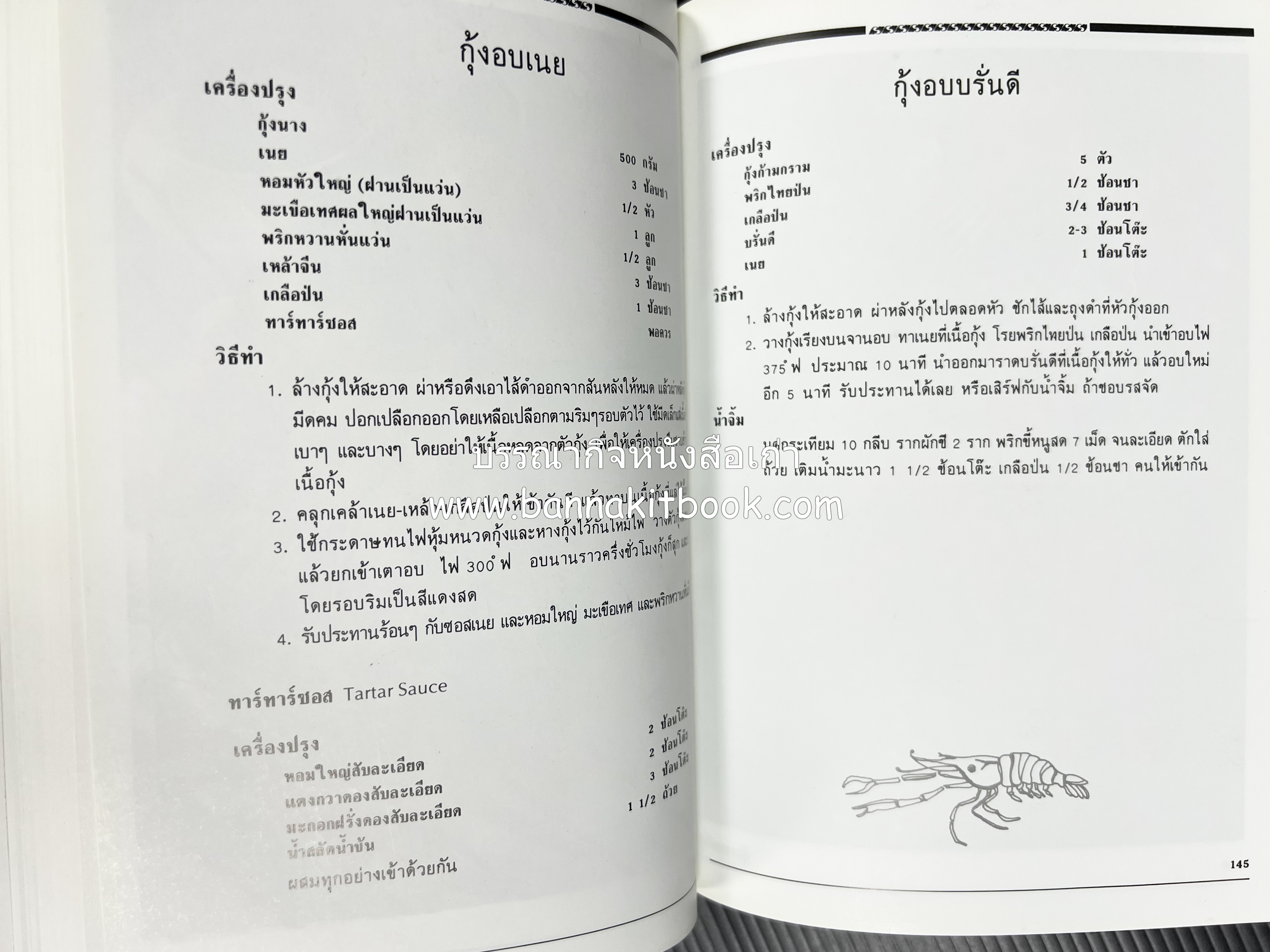 อาหารเตาอบ โดย : อาจารย์ศรีสมร คงพันธุ์ และอัจฉรา ชินาลัย.