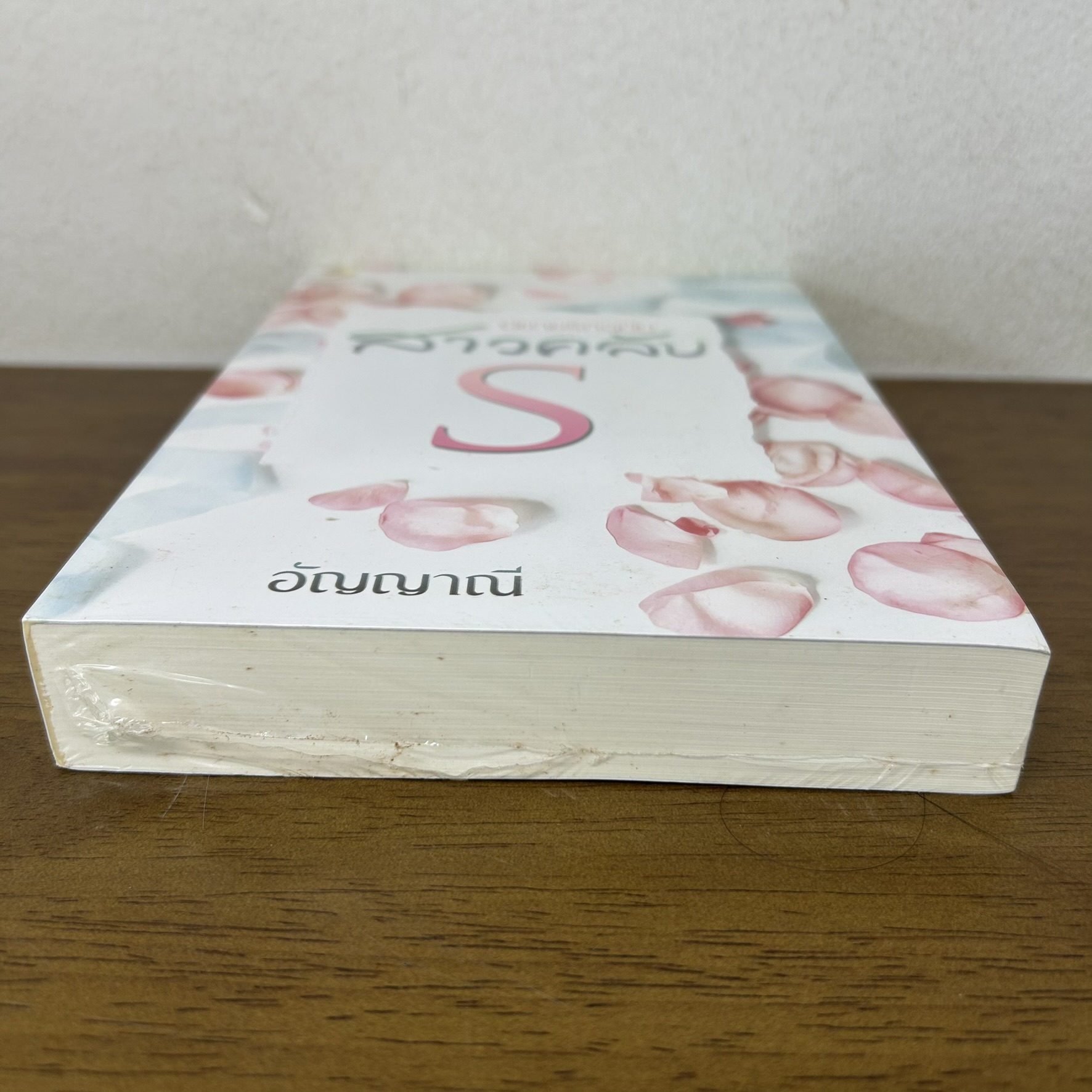 นิยายรักฉบับสาวคลับ S ... อัญญาณี (มือหนึ่ง) นิยาย โรมานซ์ ทำมือ