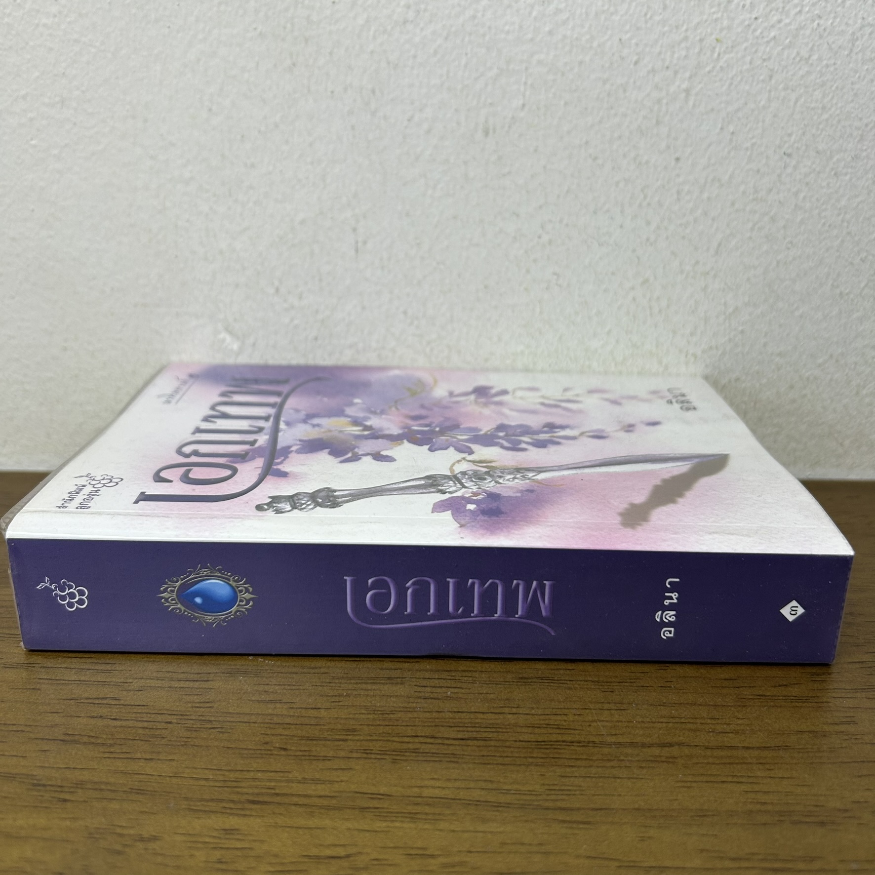 เอกเทพ ชุด นวหิมพานต์ ... อลินา (มือสอง) นิยาย โรแมนติก ลูกองุ่น