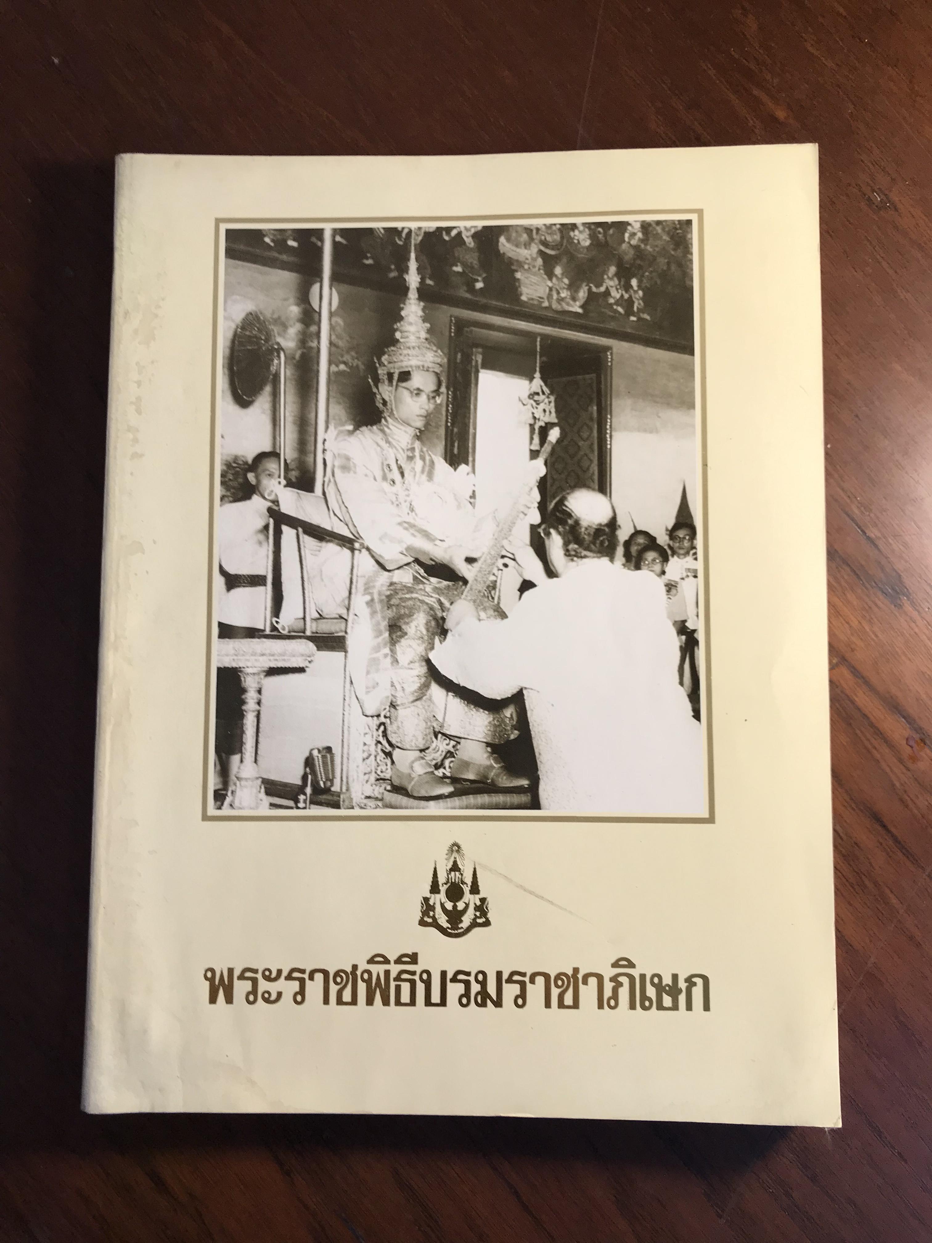 พระราชพิธีบรมราชาภิเษก ผู้เขียน ณัฏฐภัทร จันทวิช กรมศิลปากรจัดพิมดฉลิมพระเกียรติ พระบาทสมเด็จพระปรมินทรมหาภูมิพลอดุลยเดชมหาราช เนื่องในมหาวโรกาสพระราชพิธีมหามงคล เฮลิมพระชนมพรรษา ๕ รอบ ๕ ธันวาคม ๒๕๓๐