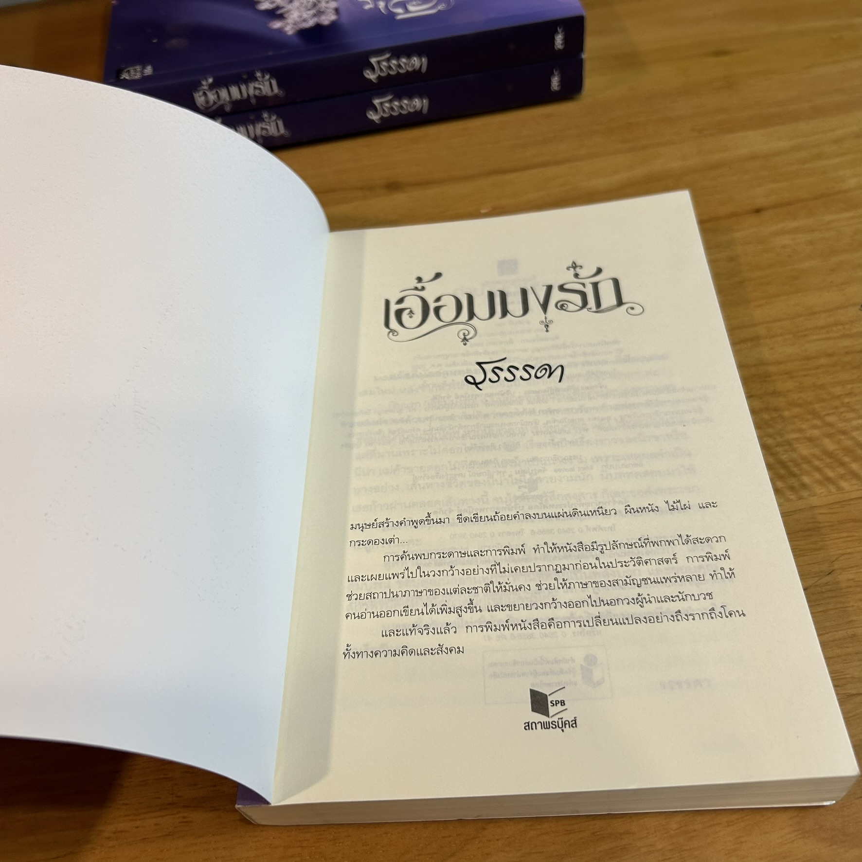 เอื้อมมงรัก ... รรรรดา (มือสอง) นิยาย โรแมนติก ชูการ์บีท สถาพร