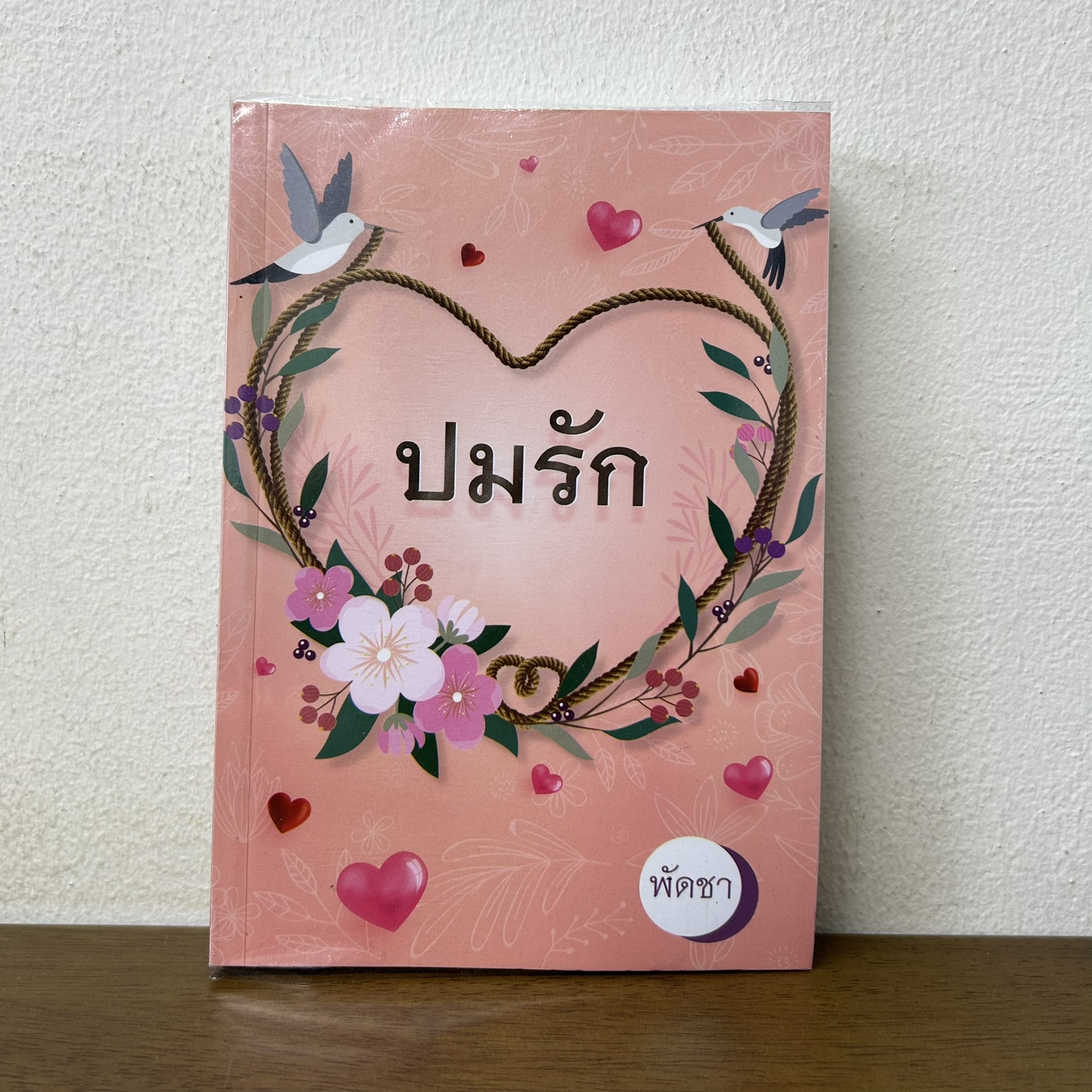 ปมรัก ... พัดชา (มือสอง) นิยาย โรแมนติก ศิลปาบรรณาคาร